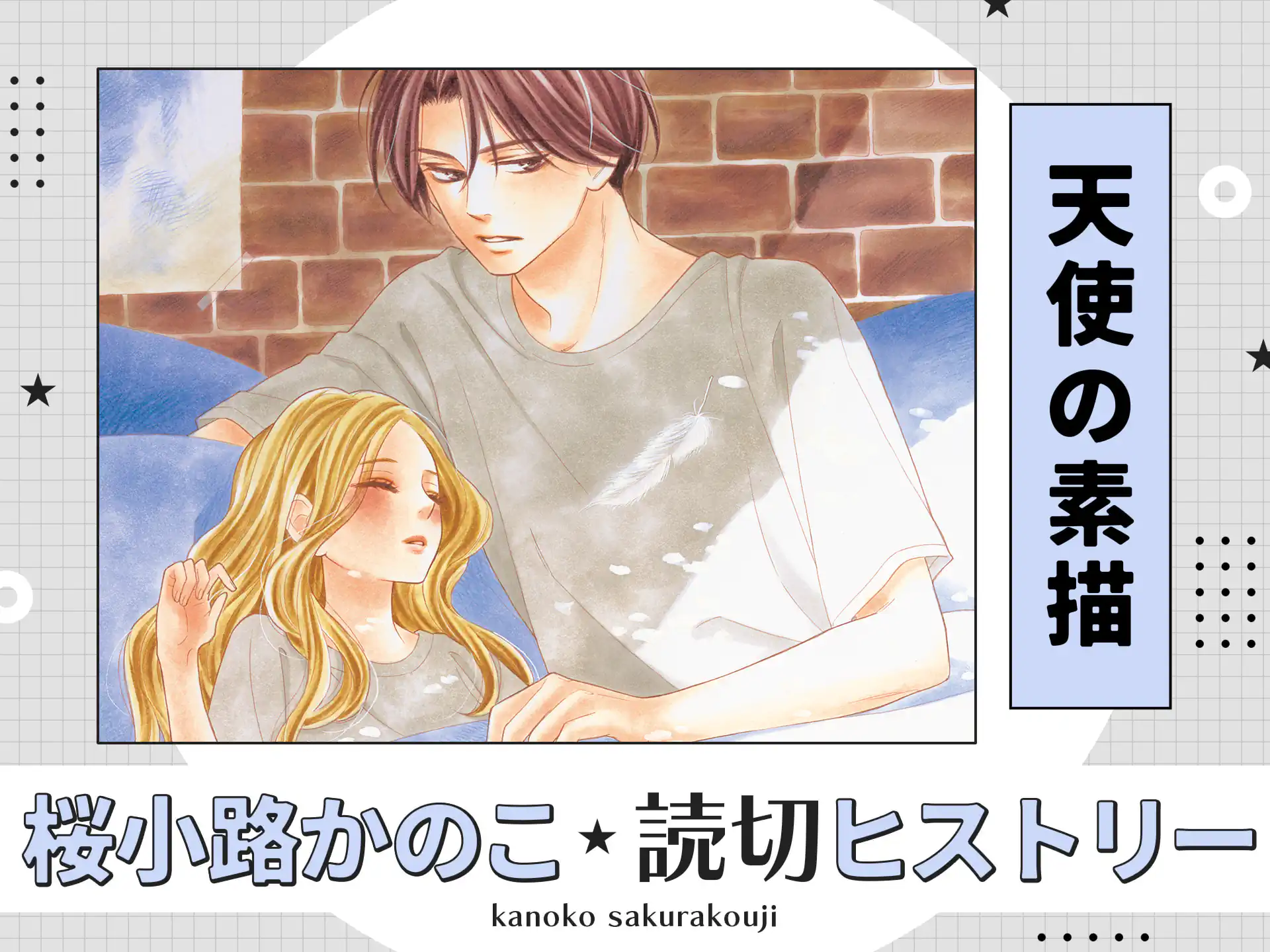 天使の素描 の作品サムネイル