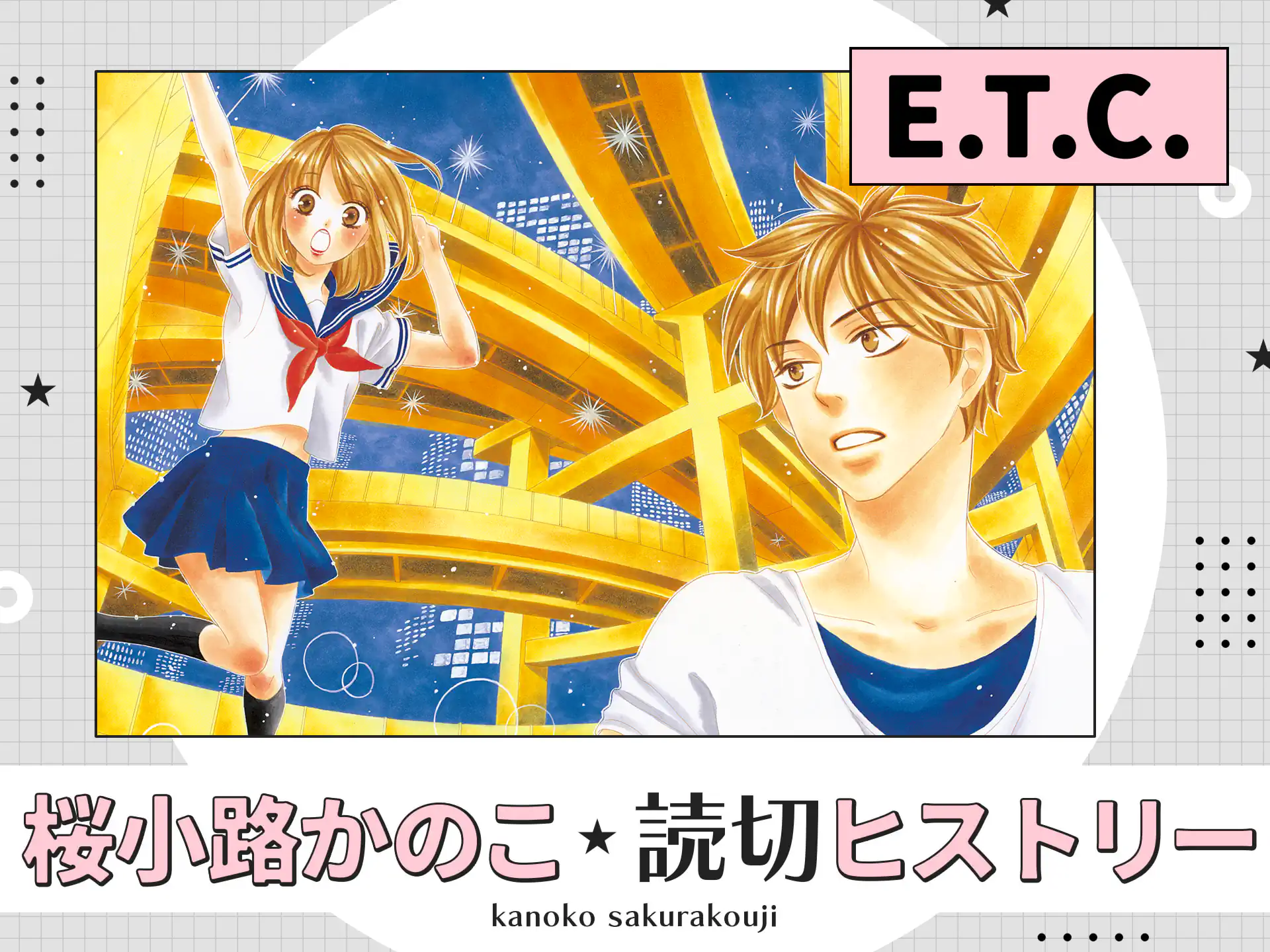 E.T.C. の作品サムネイル