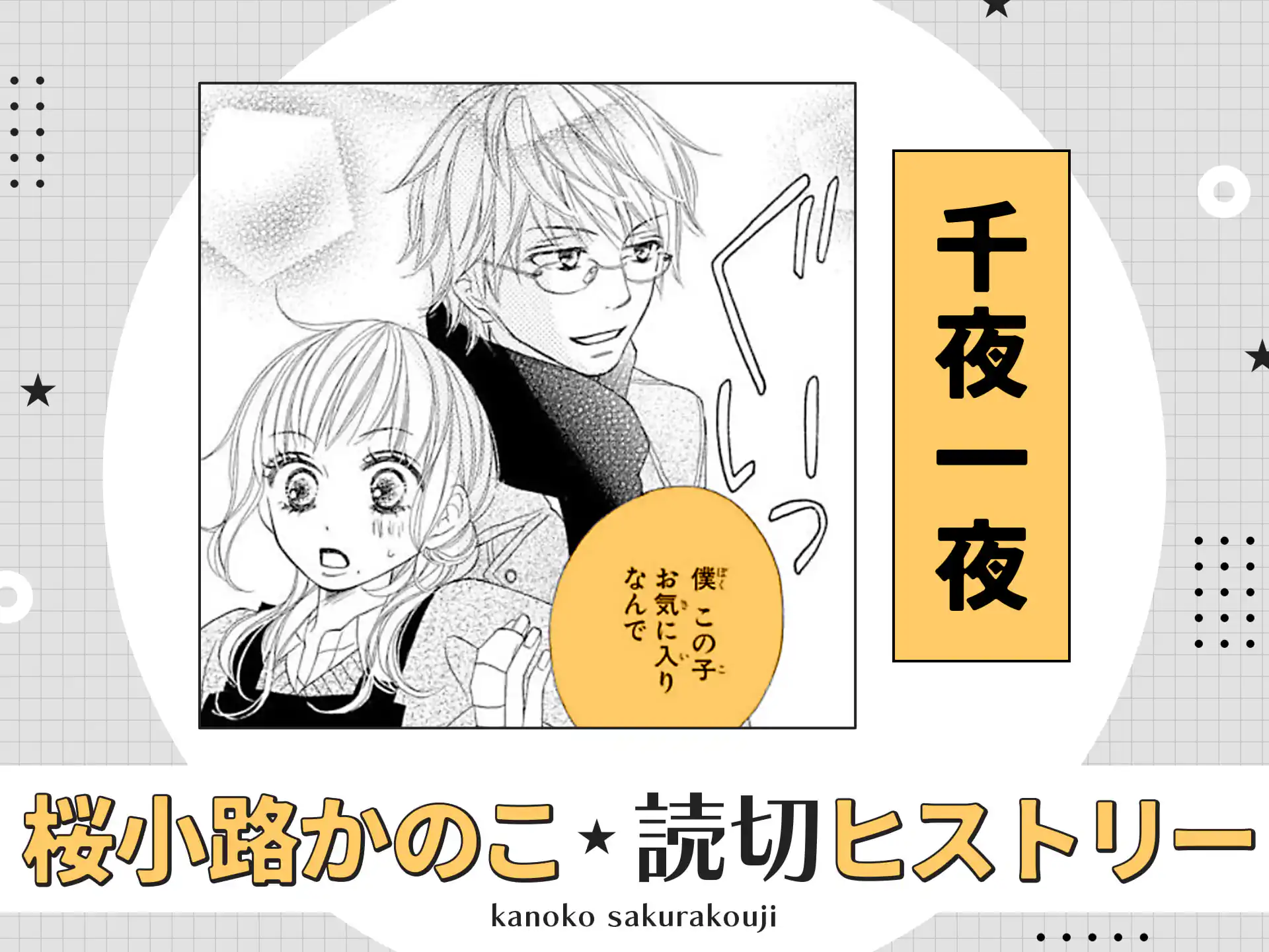 千夜一夜 の作品サムネイル