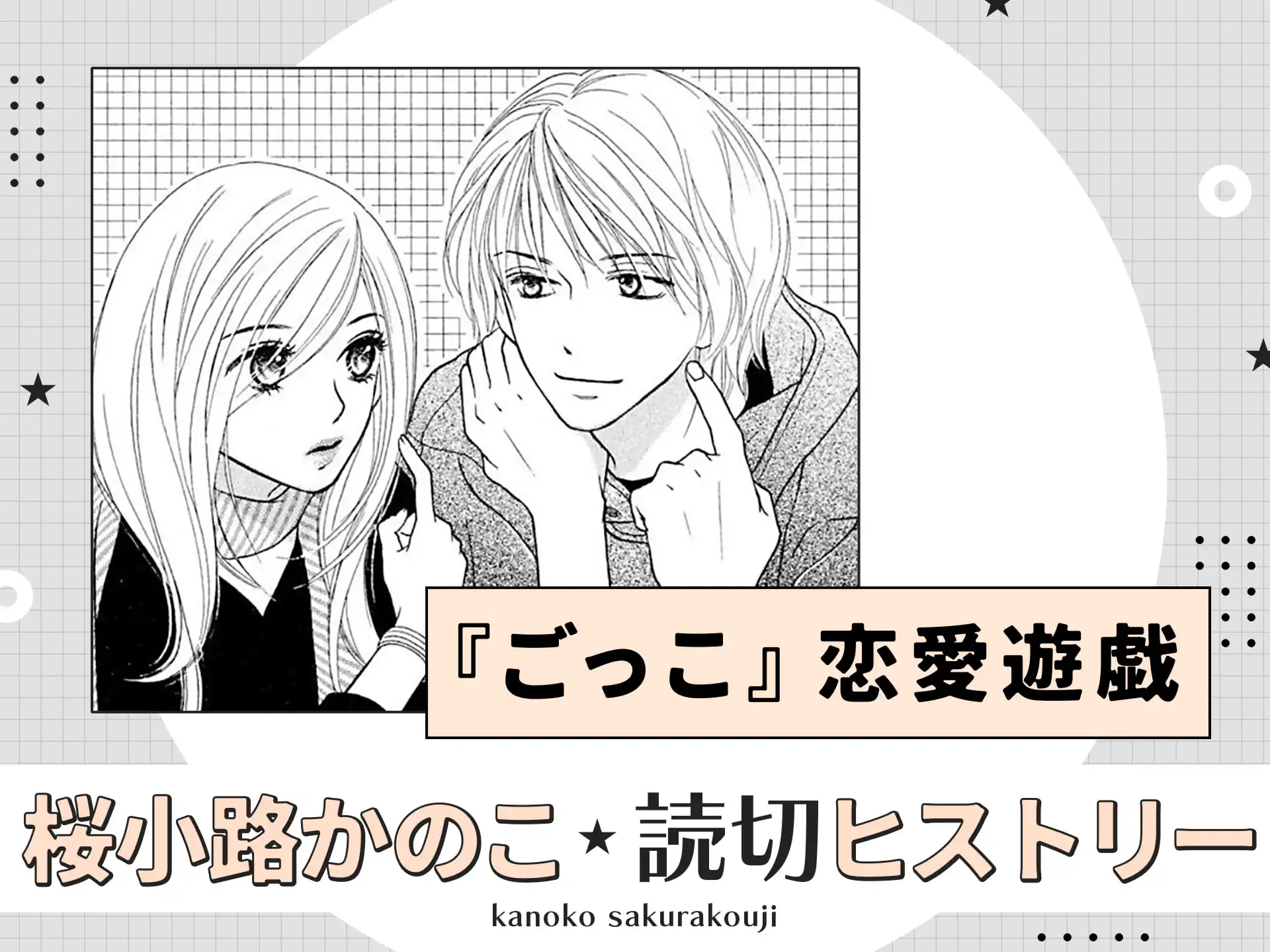 『ごっこ』恋愛遊戯 の作品サムネイル