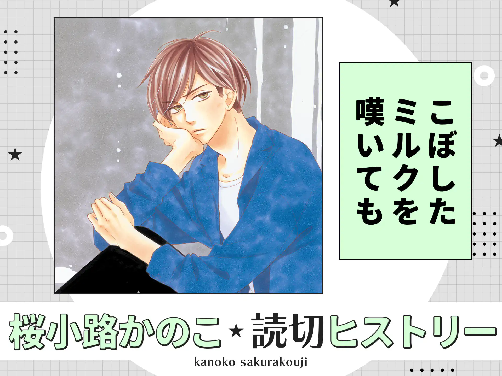 こぼしたミルクを嘆いても の作品サムネイル