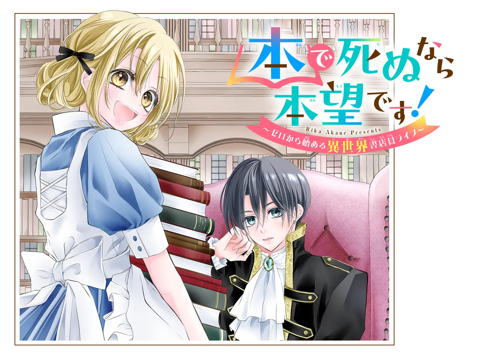 本で死ぬなら本望です！～ゼロから始める異世界書店員ライフ～ の作品サムネイル