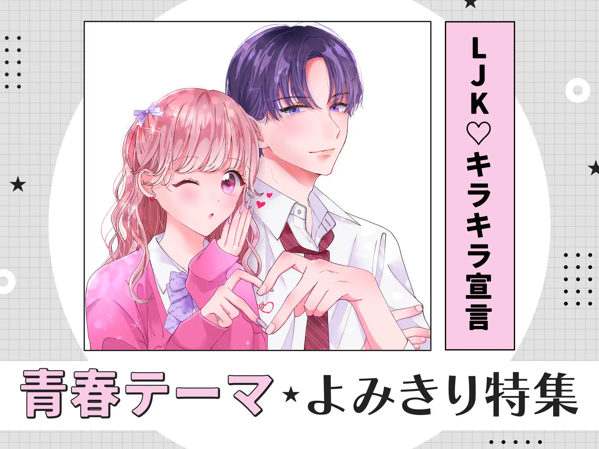 LJK♡キラキラ宣言 の作品サムネイル