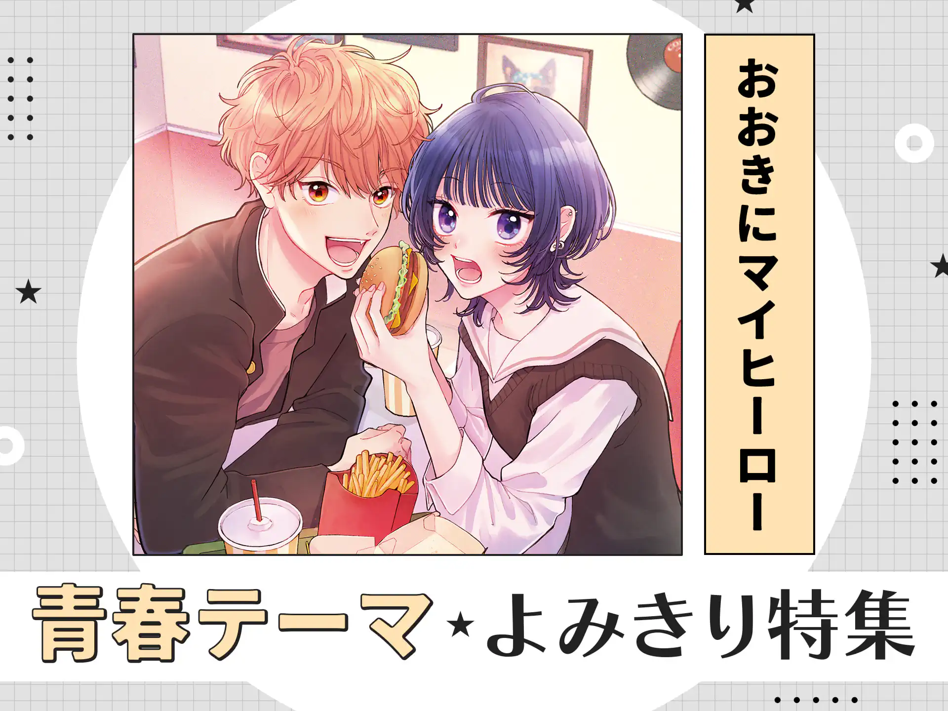 おおきにマイヒーロー の作品サムネイル