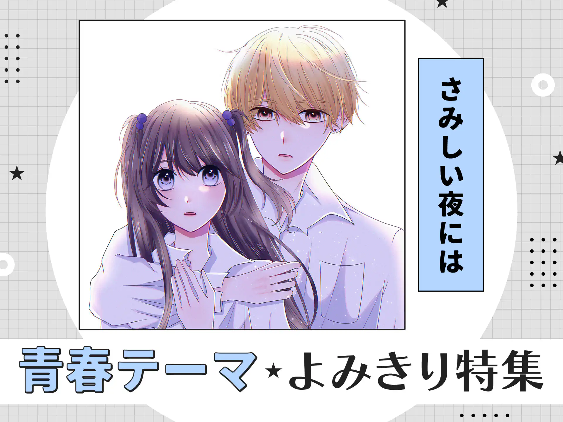 さみしい夜には の作品サムネイル