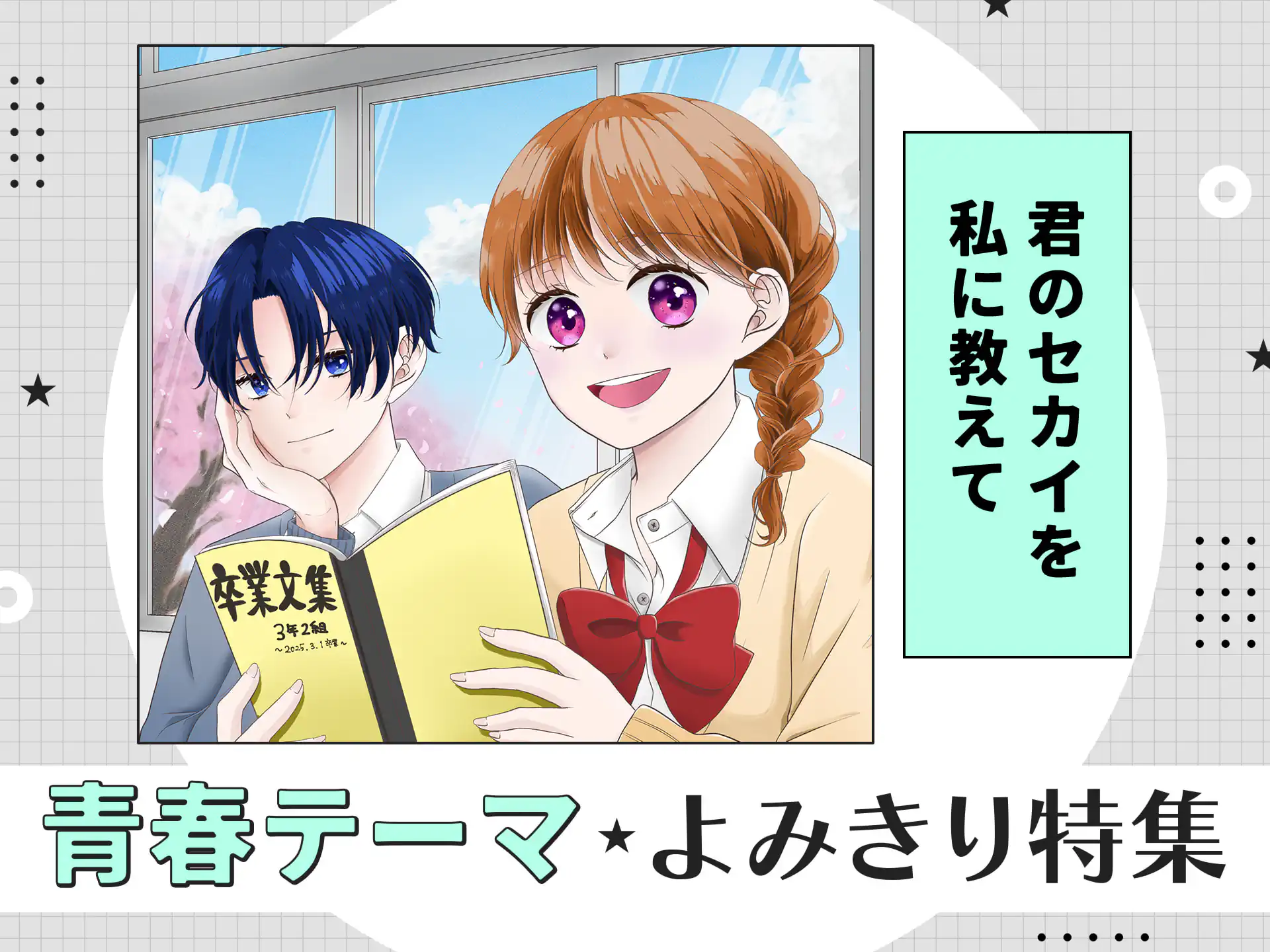 君のセカイを私に教えて の作品サムネイル