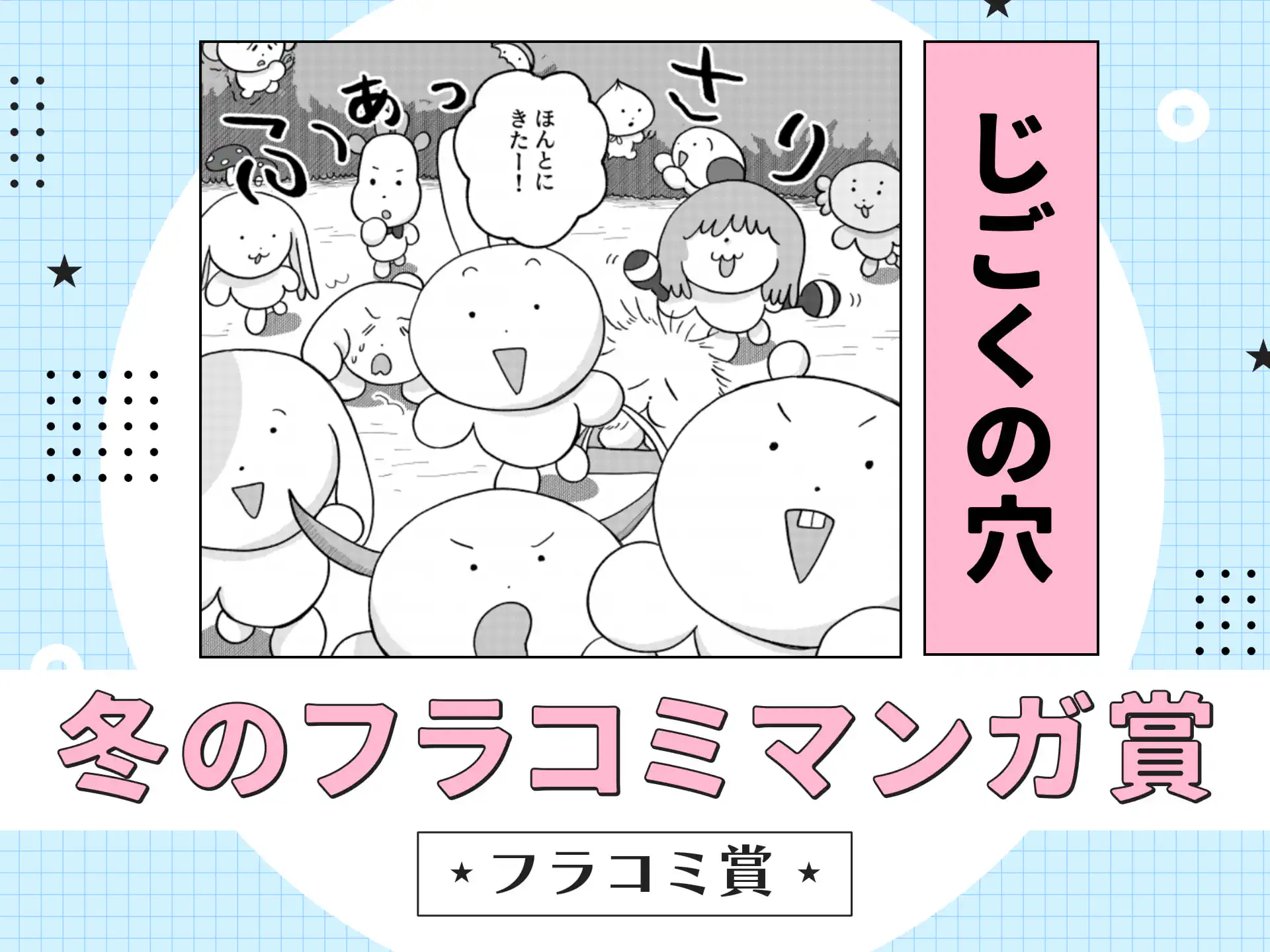 じごくの穴 の作品サムネイル