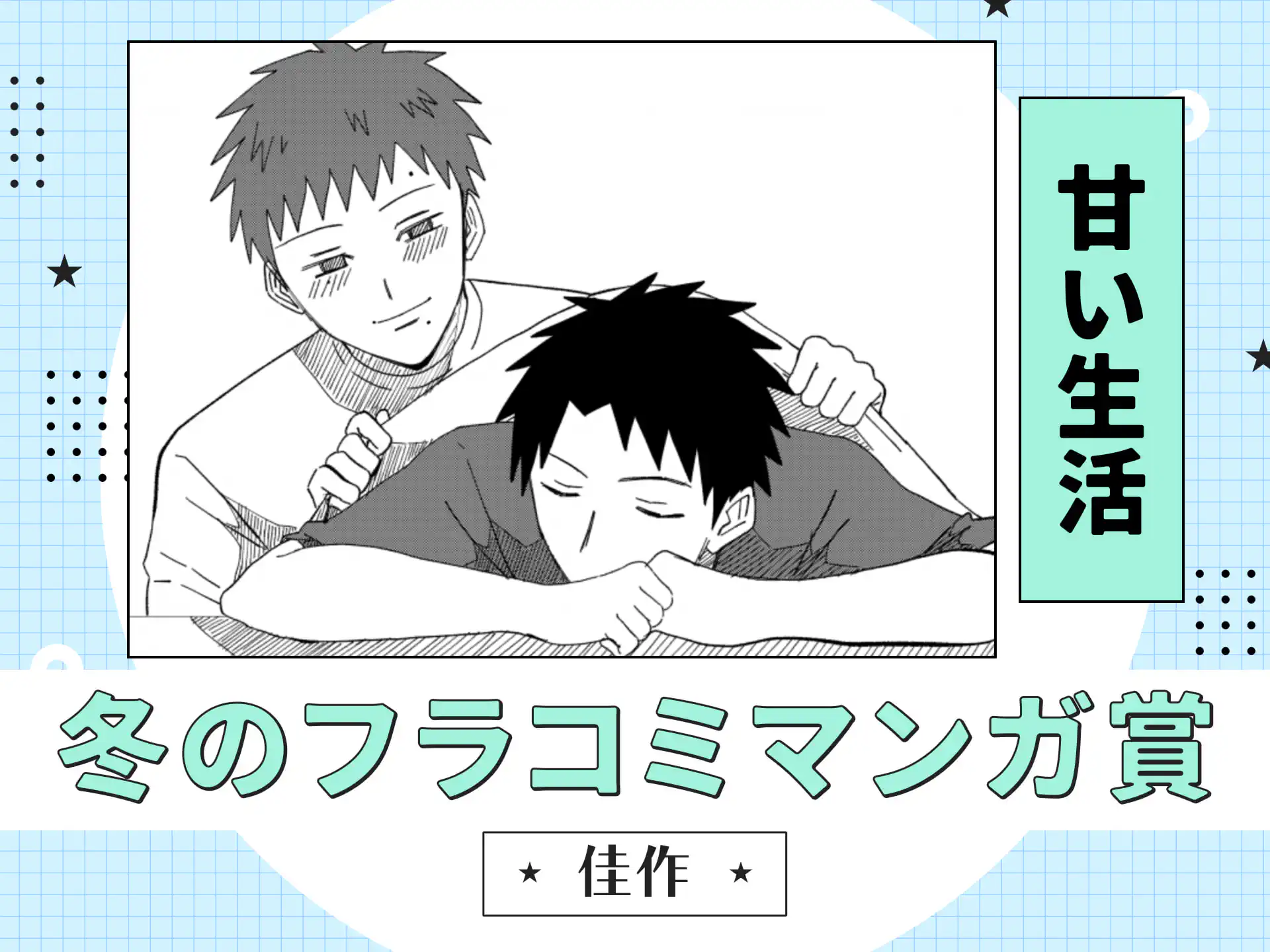 甘い生活 の作品サムネイル