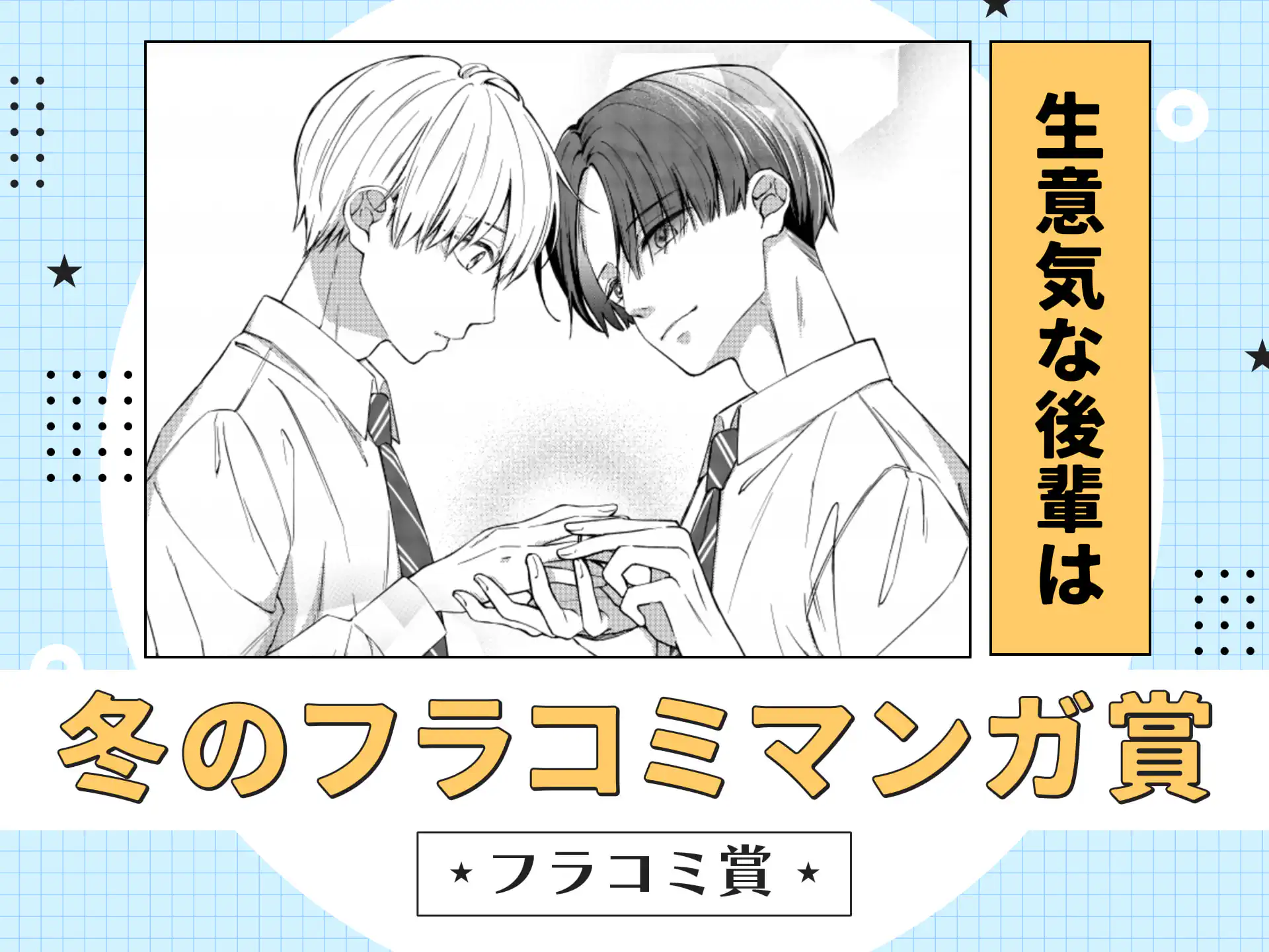 生意気な後輩は の作品サムネイル
