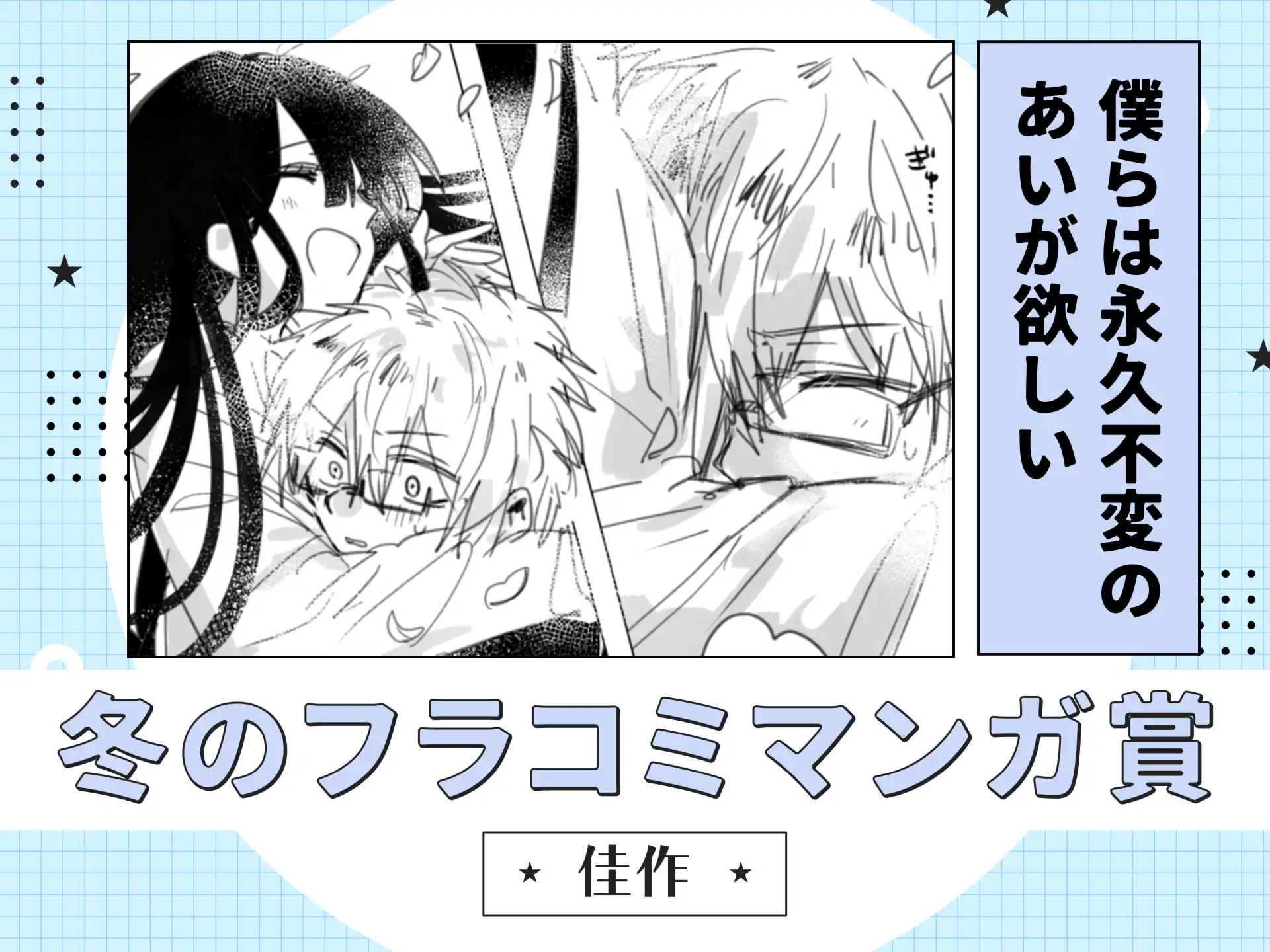 僕らは永久不変のあいが欲しい の作品サムネイル