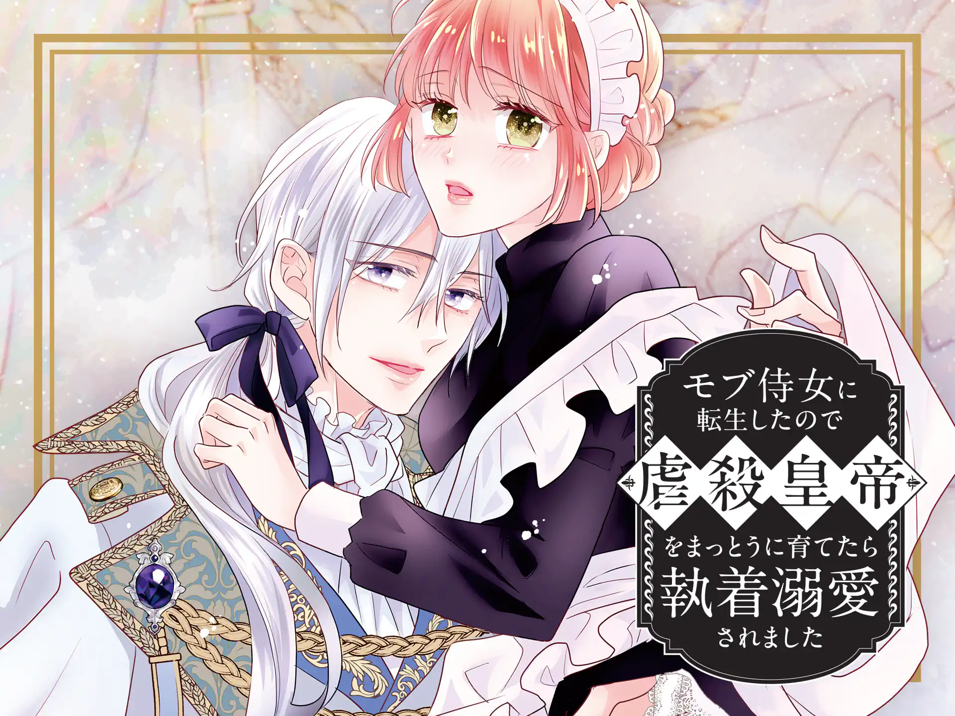 モブ侍女に転生したので虐殺皇帝をまっとうに育てたら執着溺愛されました の作品サムネイル