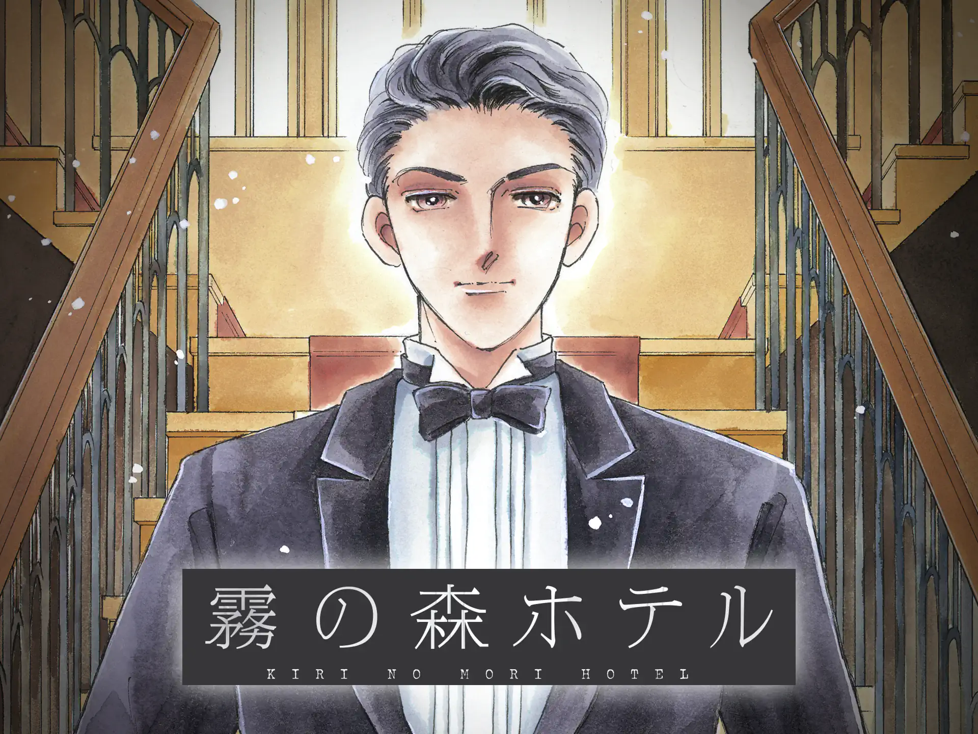 霧の森ホテル の作品サムネイル