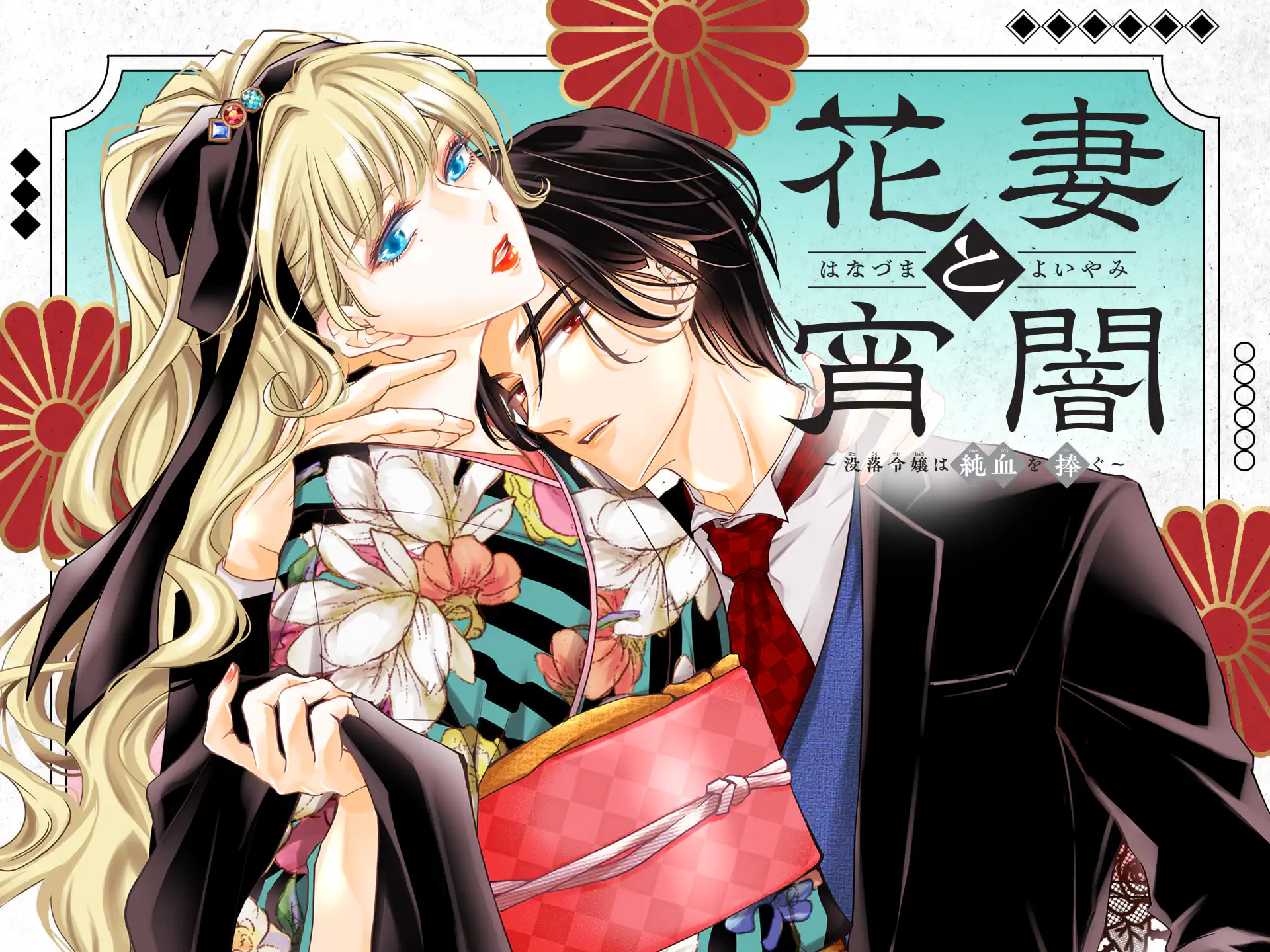 花妻と宵闇～没落令嬢は純血を捧ぐ～ の作品サムネイル