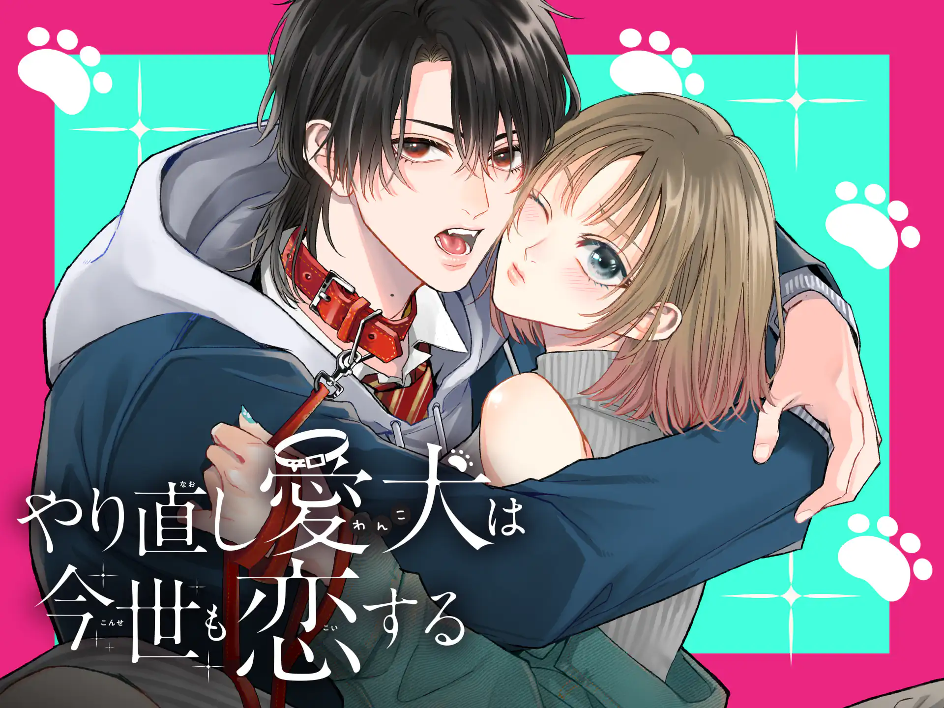 やり直し愛犬は今世も恋する の作品サムネイル