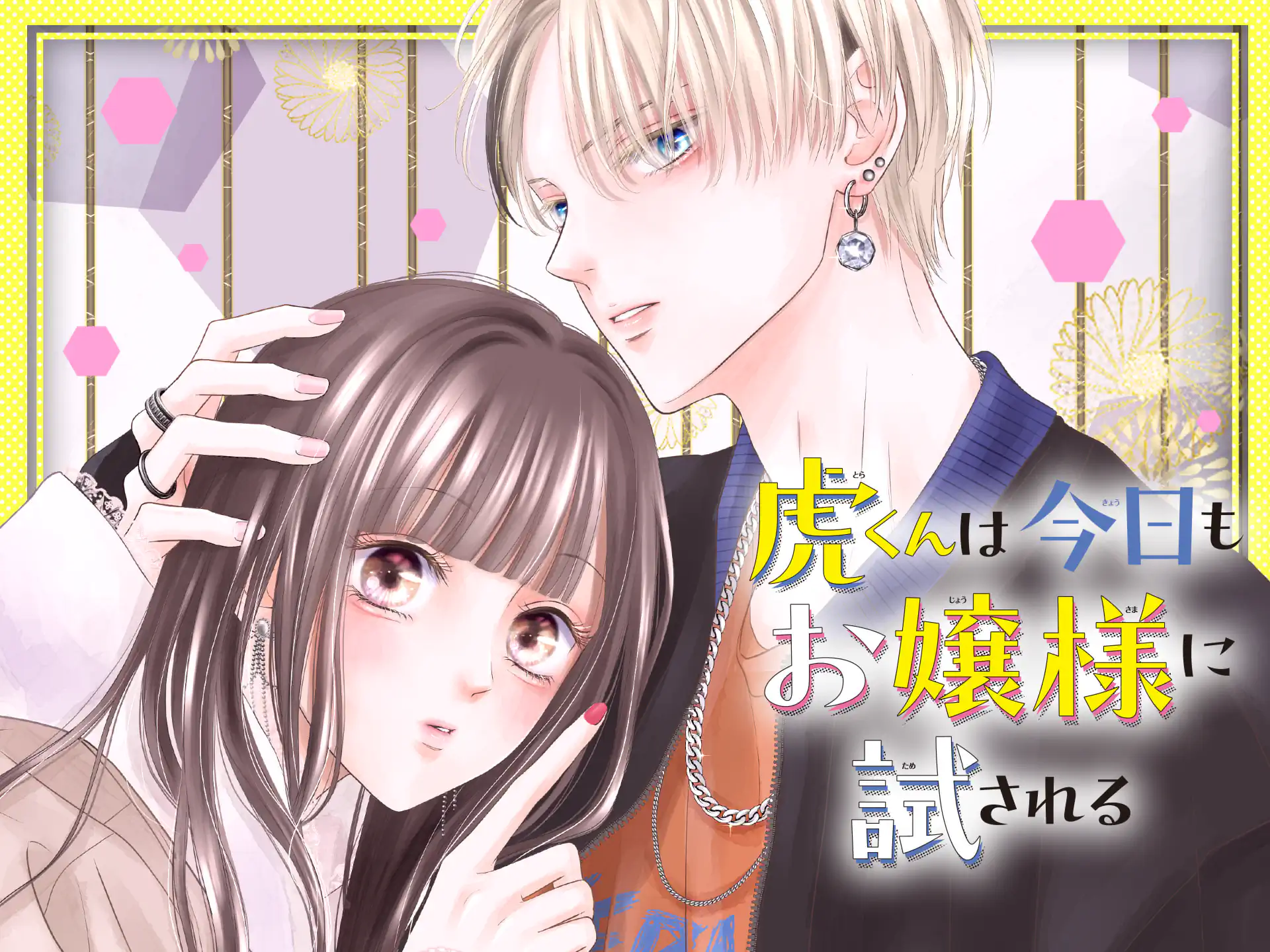 虎くんは今日もお嬢様に試される の作品サムネイル