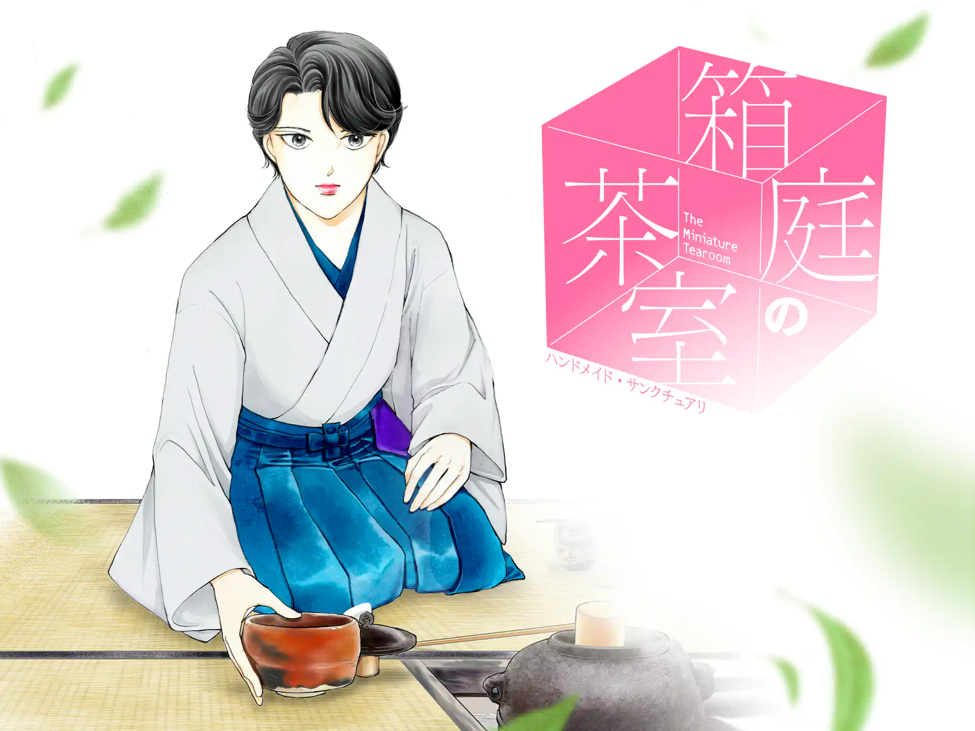 箱庭の茶室 の作品サムネイル