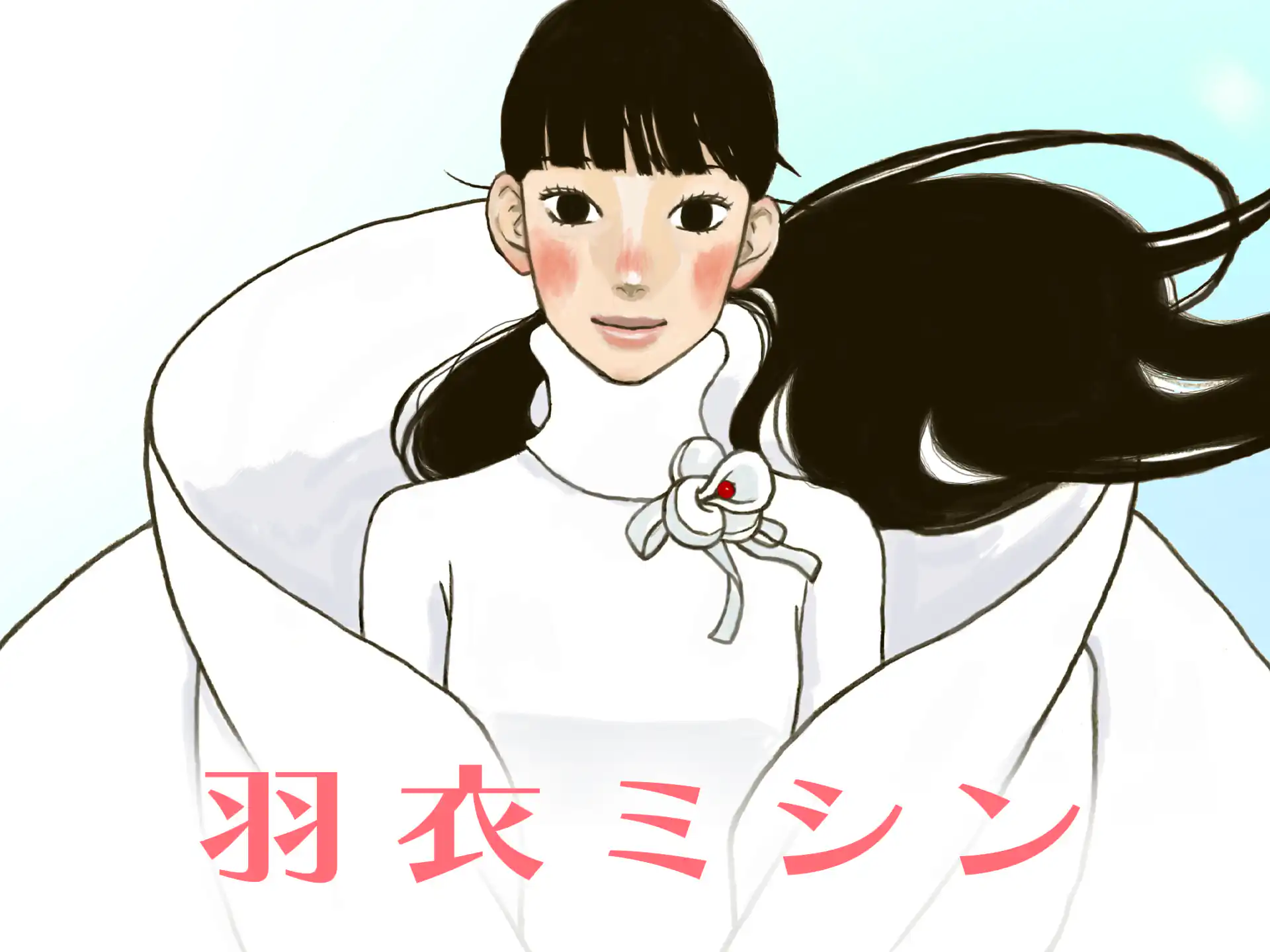 羽衣ミシン の作品サムネイル