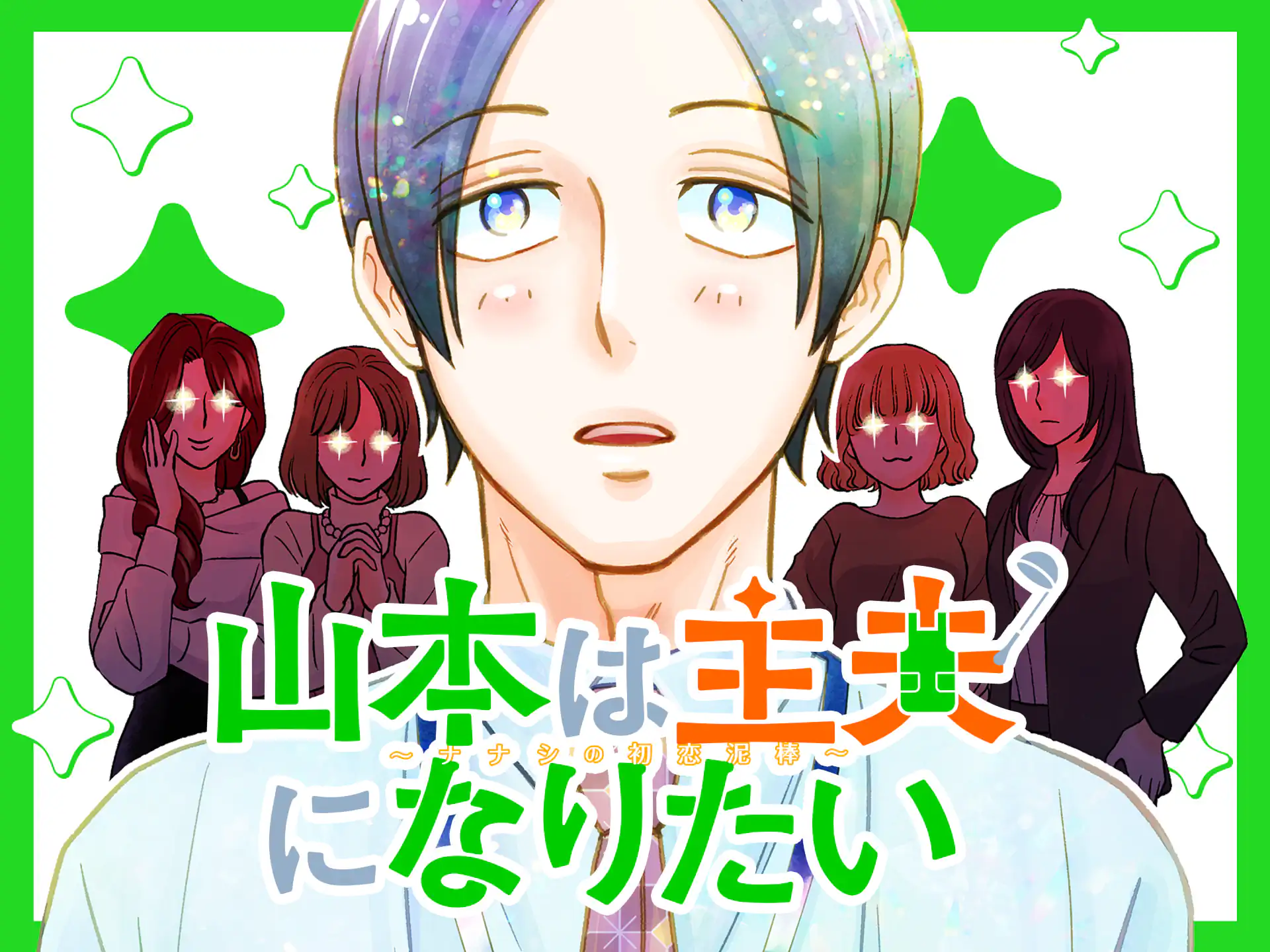 山本は主夫になりたい~ナナシの初恋泥棒~ の作品サムネイル