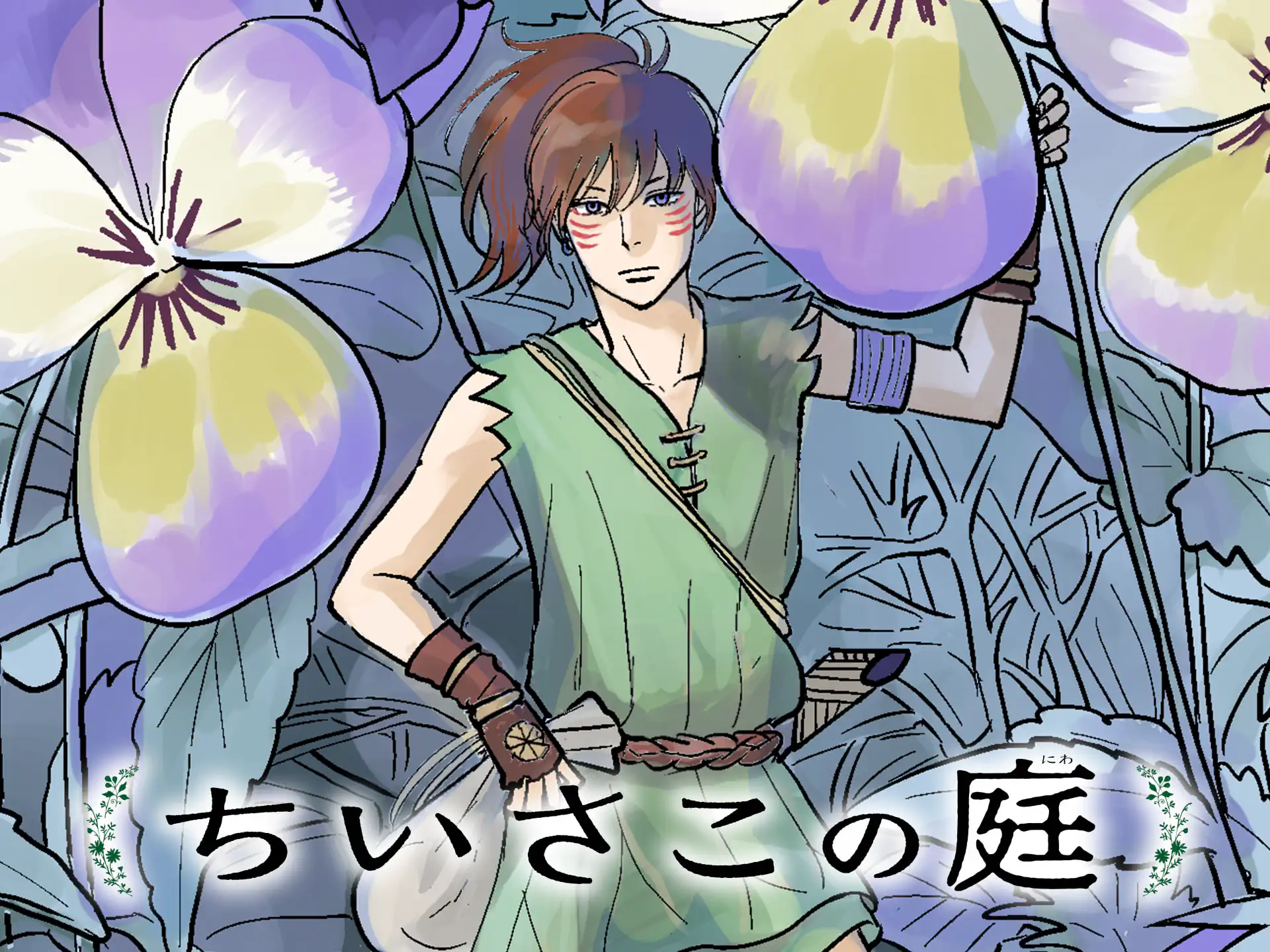 ちいさこの庭 の作品サムネイル