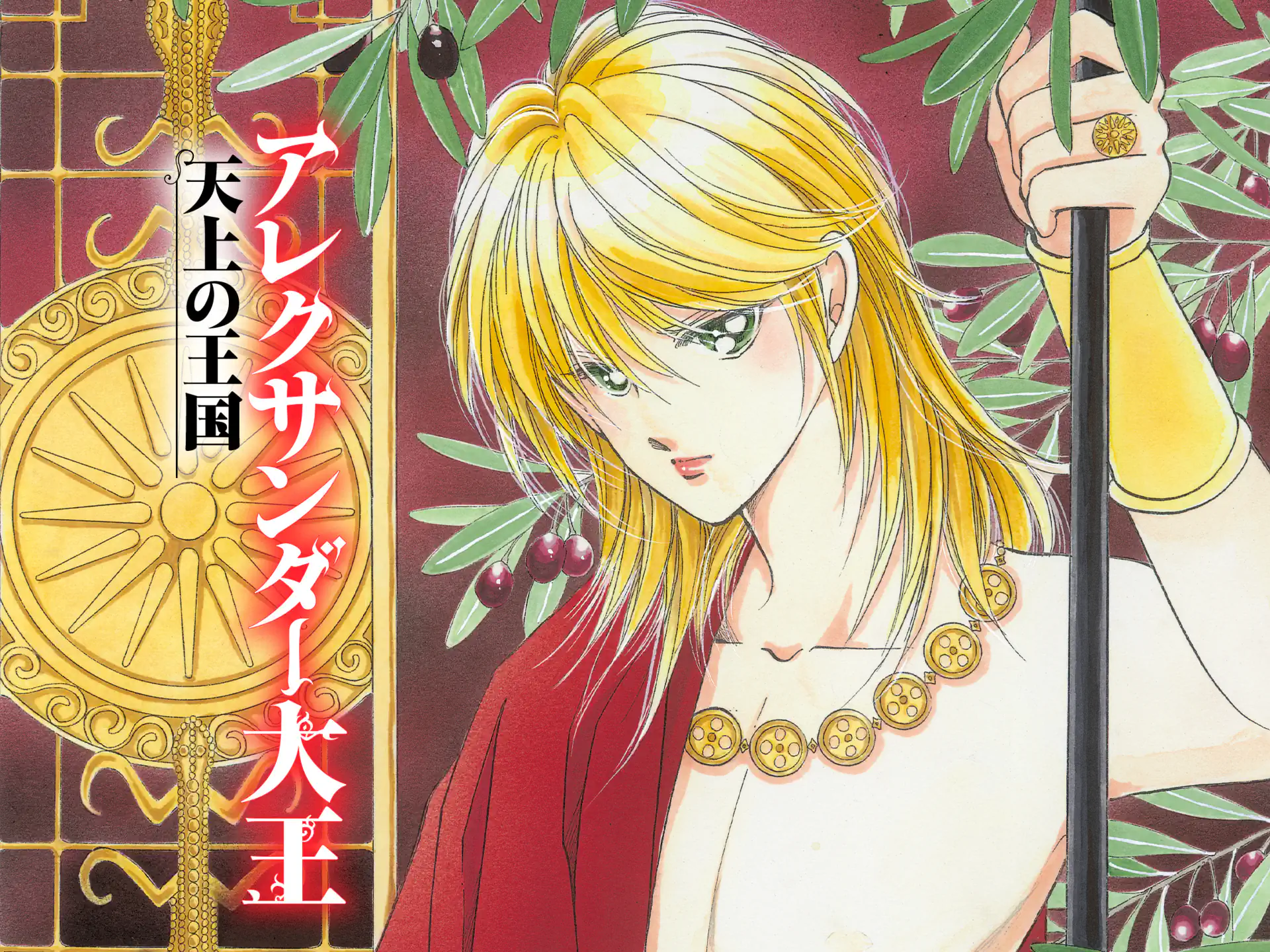 アレクサンダー大王　―天上の王国― の作品サムネイル