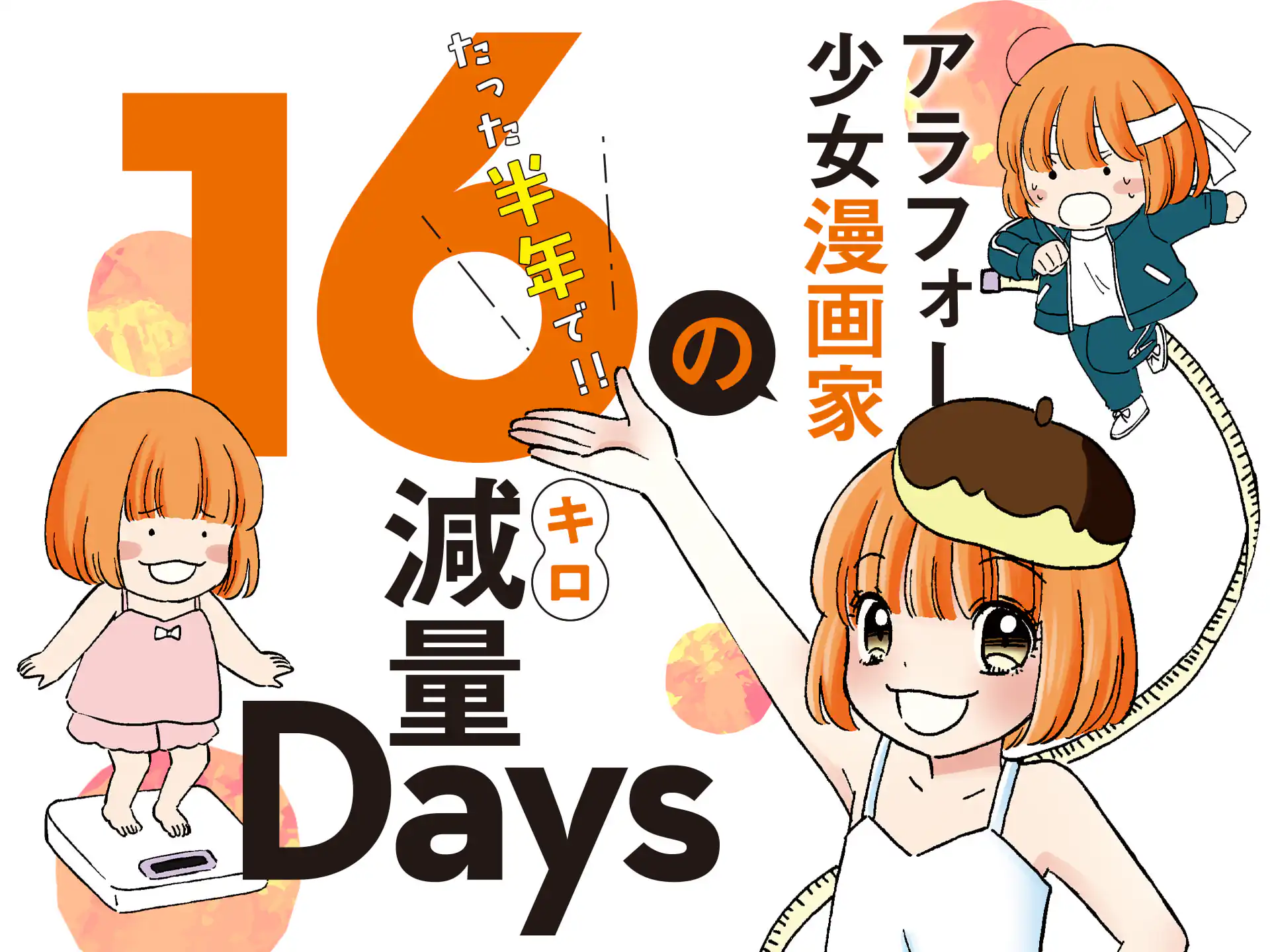 アラフォー少女漫画家のたった半年で！！16キロ減量Days の作品サムネイル