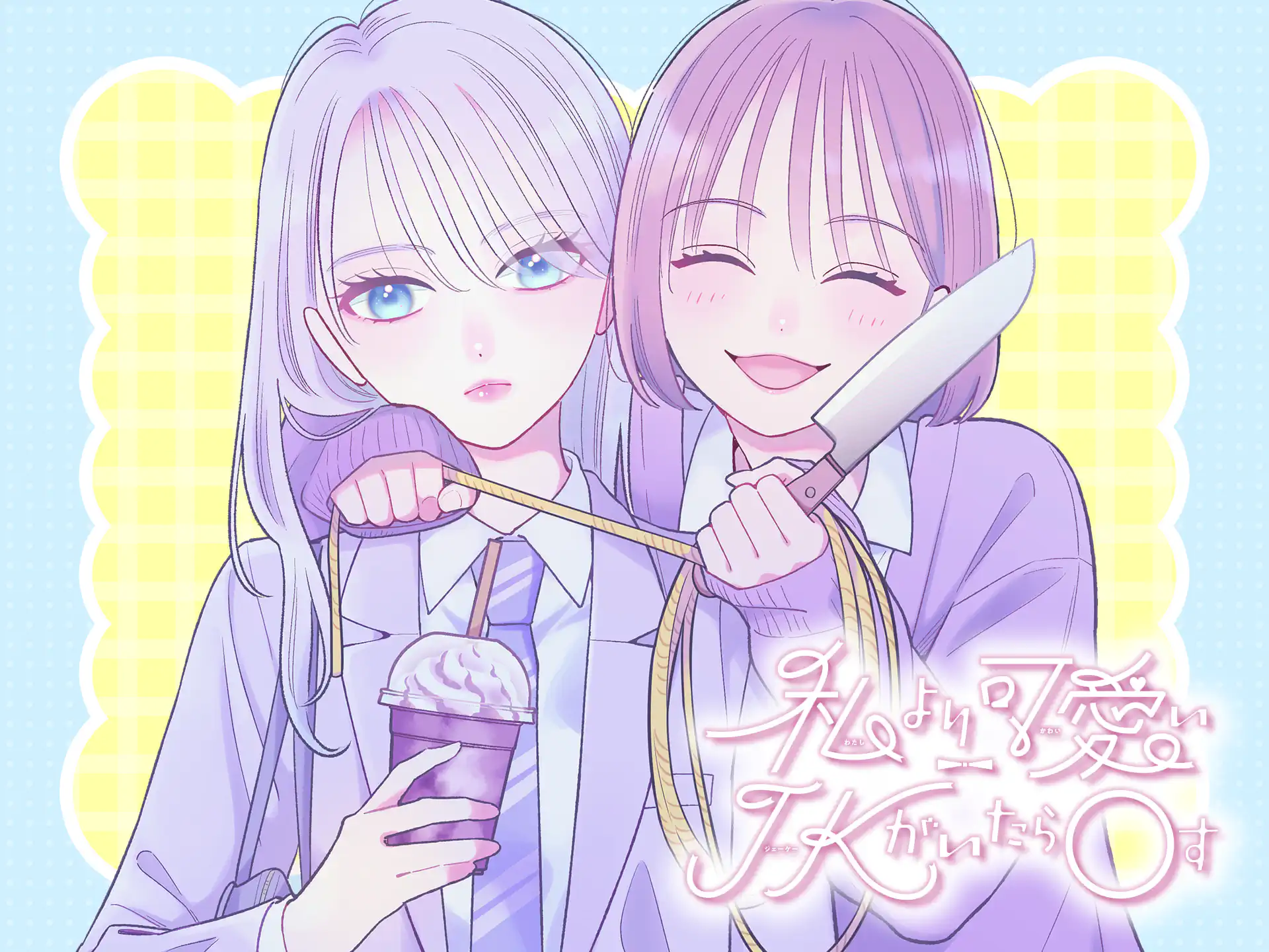 私より可愛いＪＫがいたらＯす の作品サムネイル