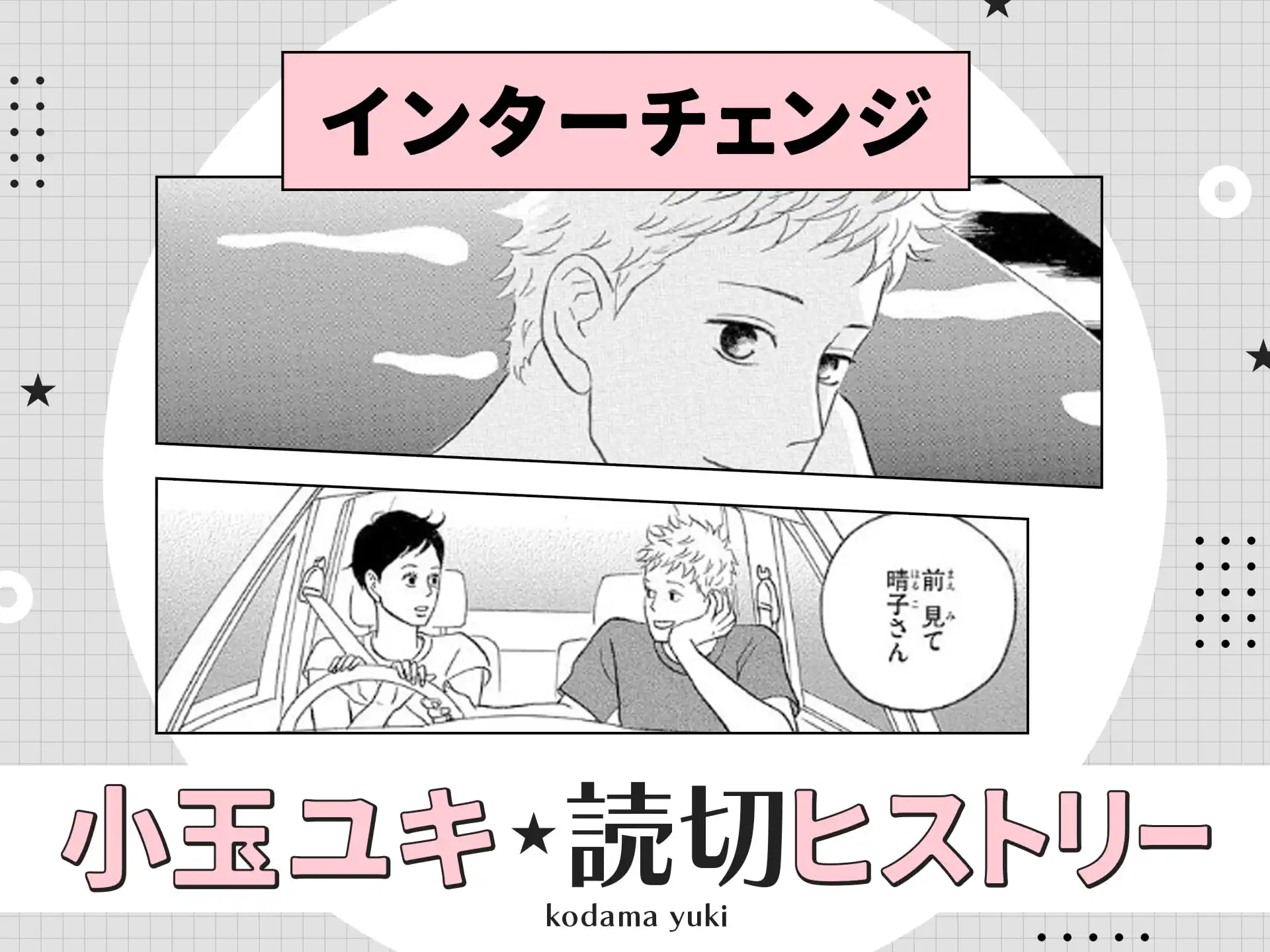 インターチェンジ の作品サムネイル