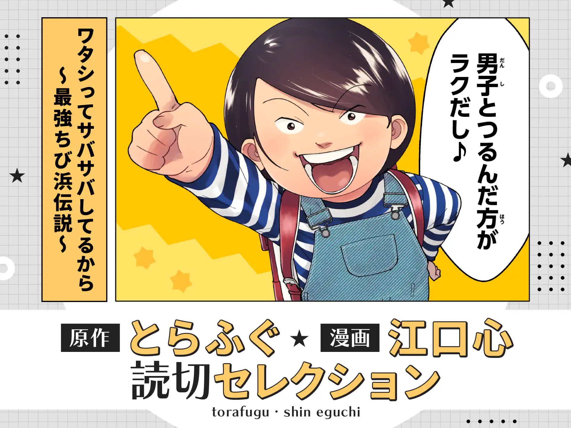 ワタシってサバサバしてるから～最強ちび浜伝説～ の作品サムネイル