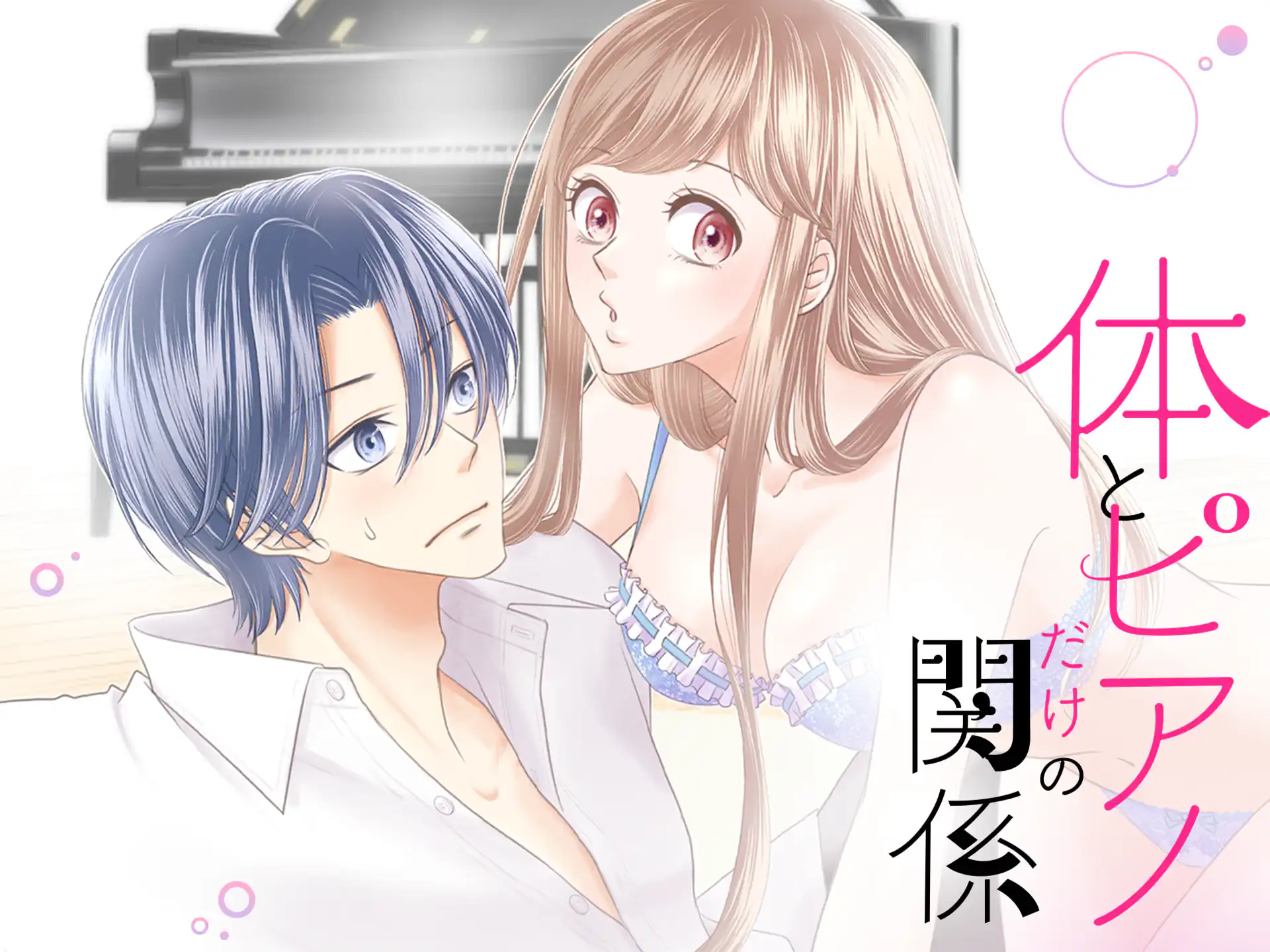 体とピアノだけの関係 の作品サムネイル