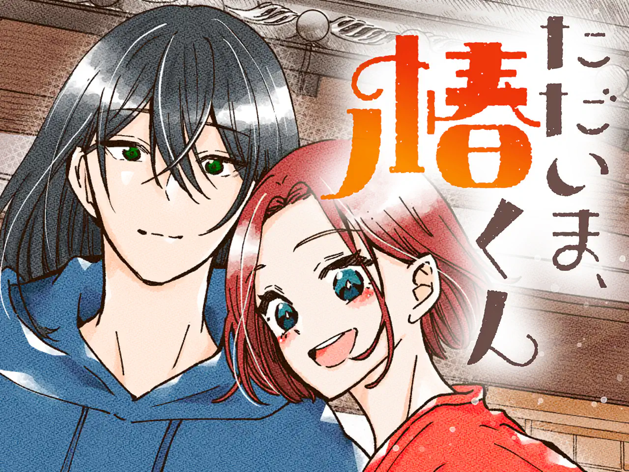 ただいま、椿くん の作品サムネイル