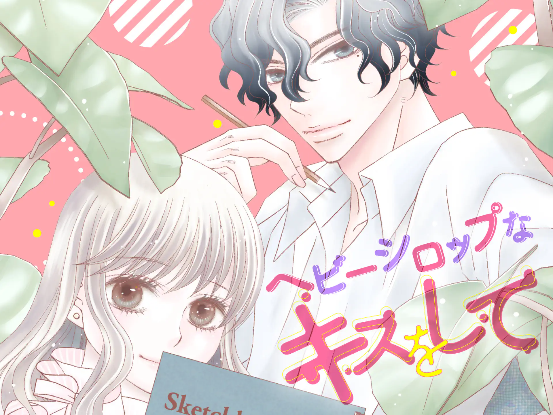 ヘビーシロップなキスをして の作品サムネイル