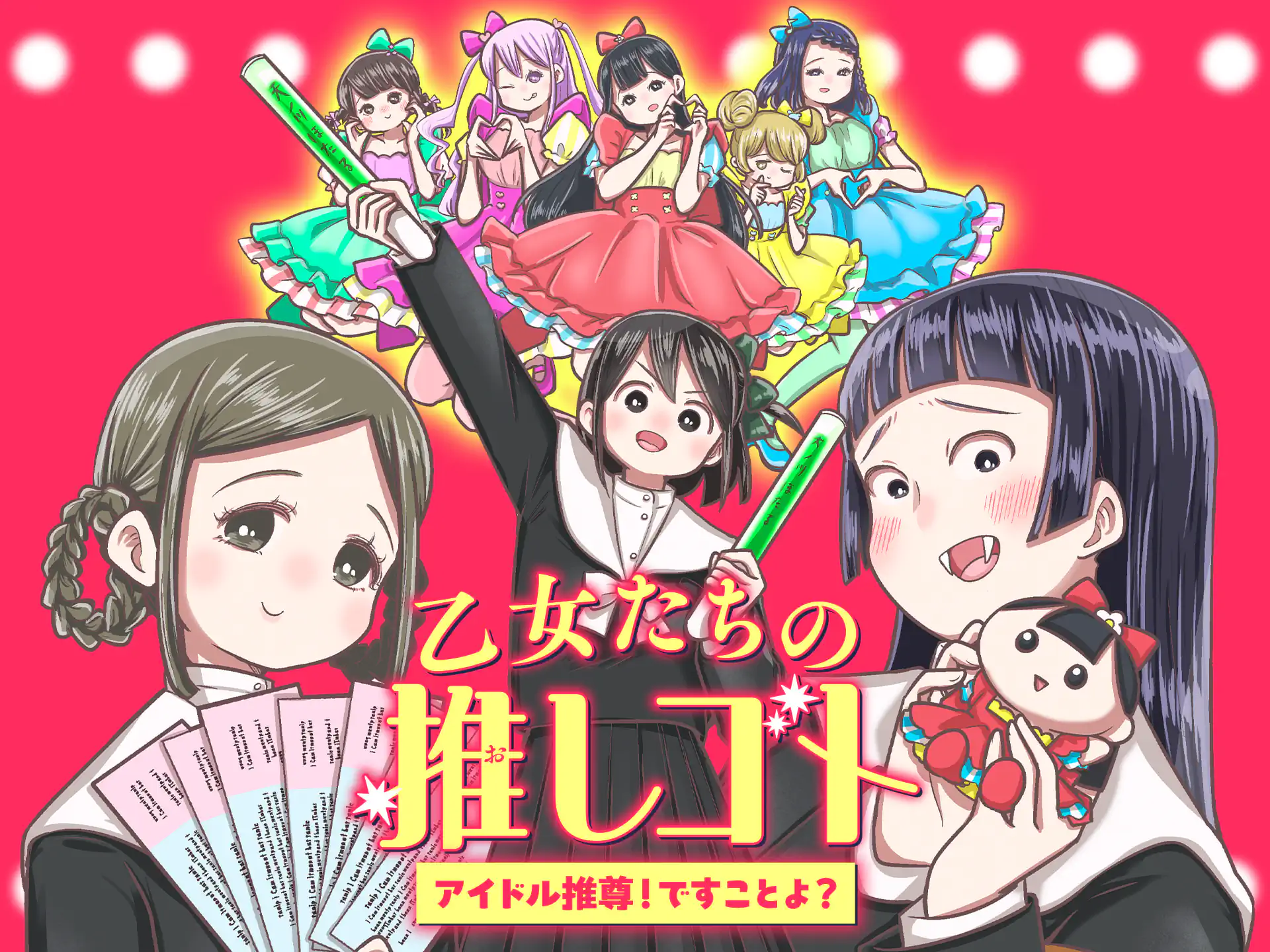乙女たちの推しゴト 〜アイドル推尊!ですことよ?〜 の作品サムネイル