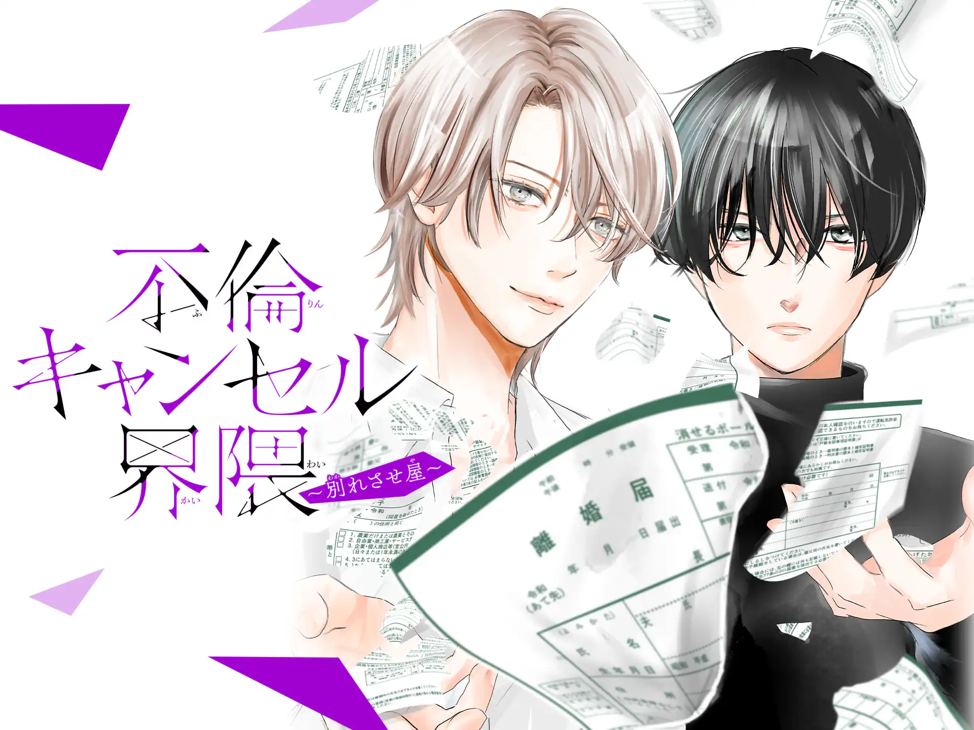 不倫キャンセル界隈~別れさせ屋~ の作品サムネイル