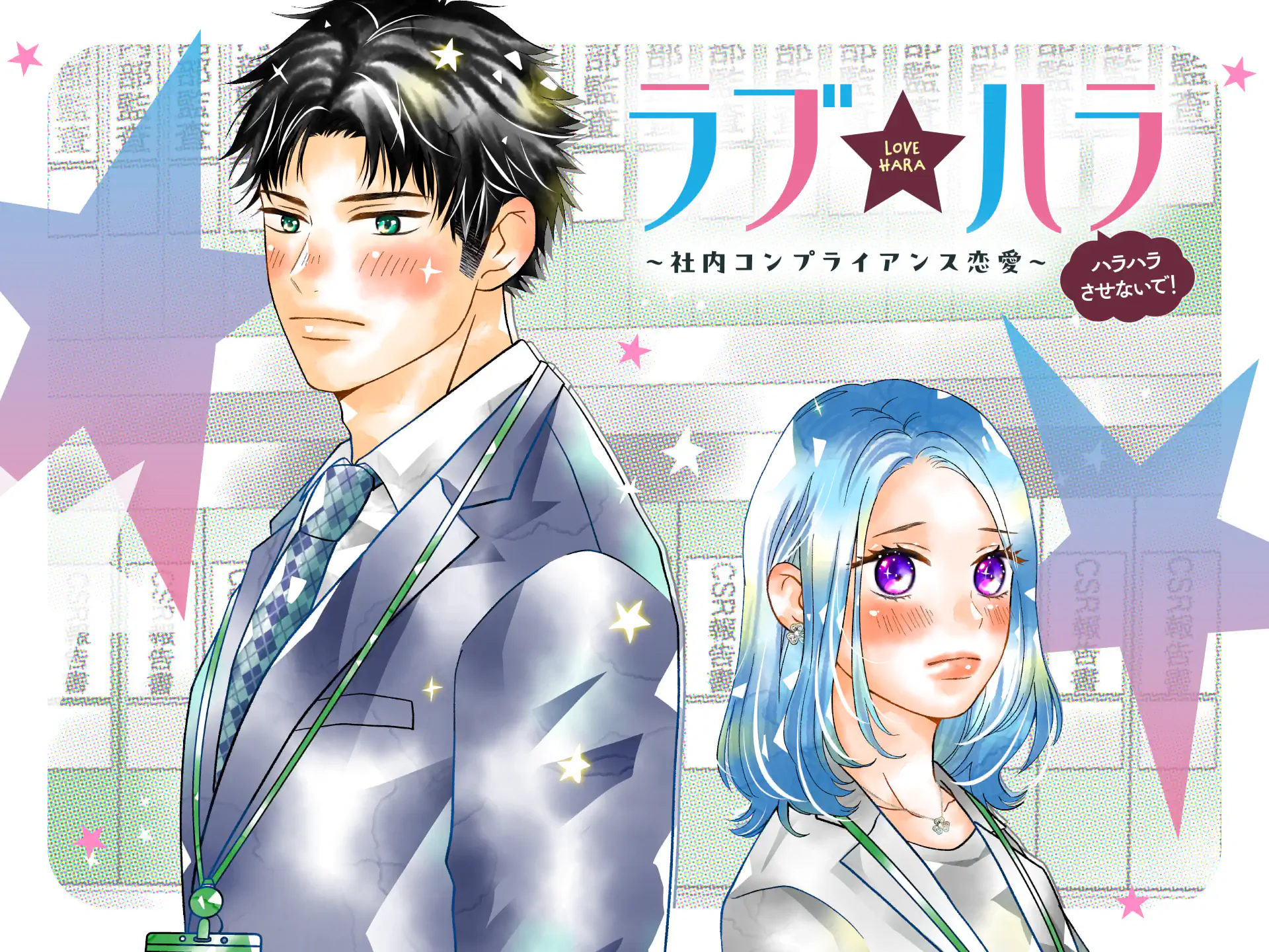 ラブ★ハラ～社内コンプライアンス恋愛～ の作品サムネイル