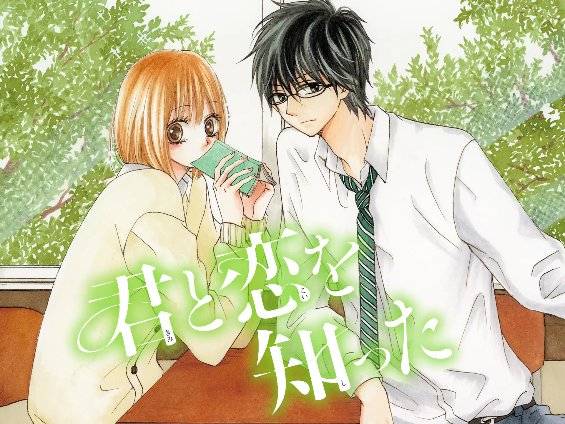 君と恋を知った の作品サムネイル