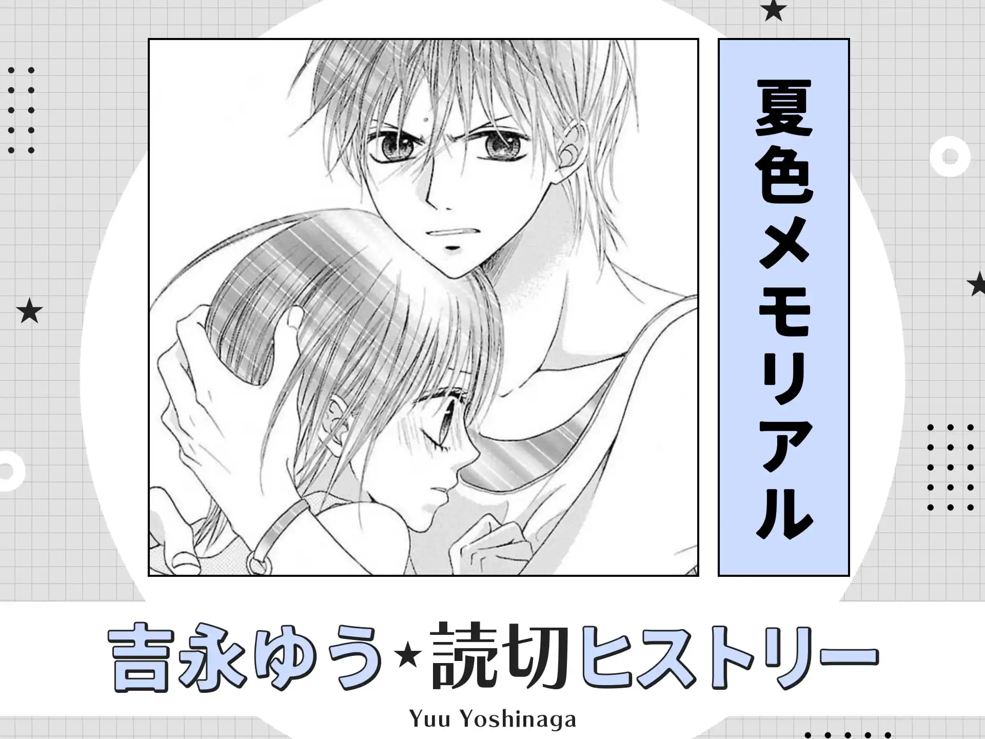 夏色メモリアル の作品サムネイル