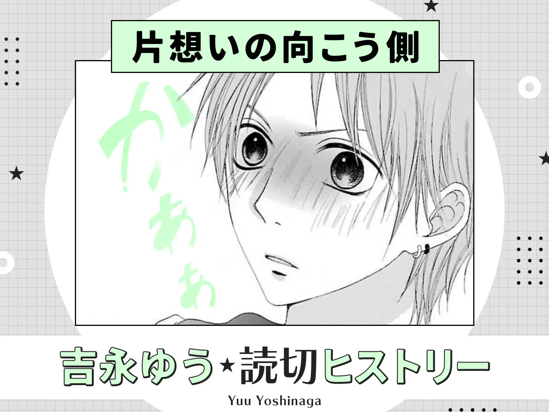 片想いの向こう側 の作品サムネイル