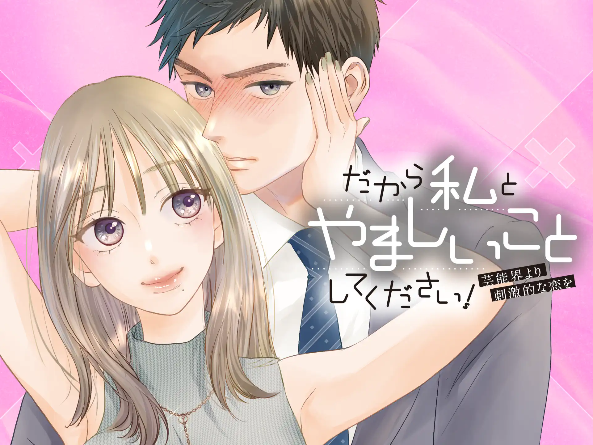 だから私とやましいことしてください! の作品サムネイル