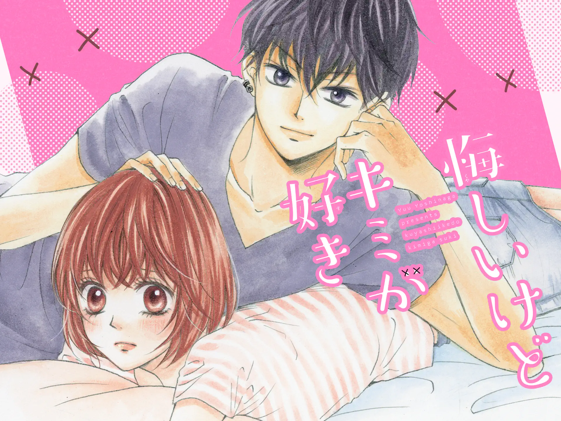 悔しいけどキミが好き の作品サムネイル