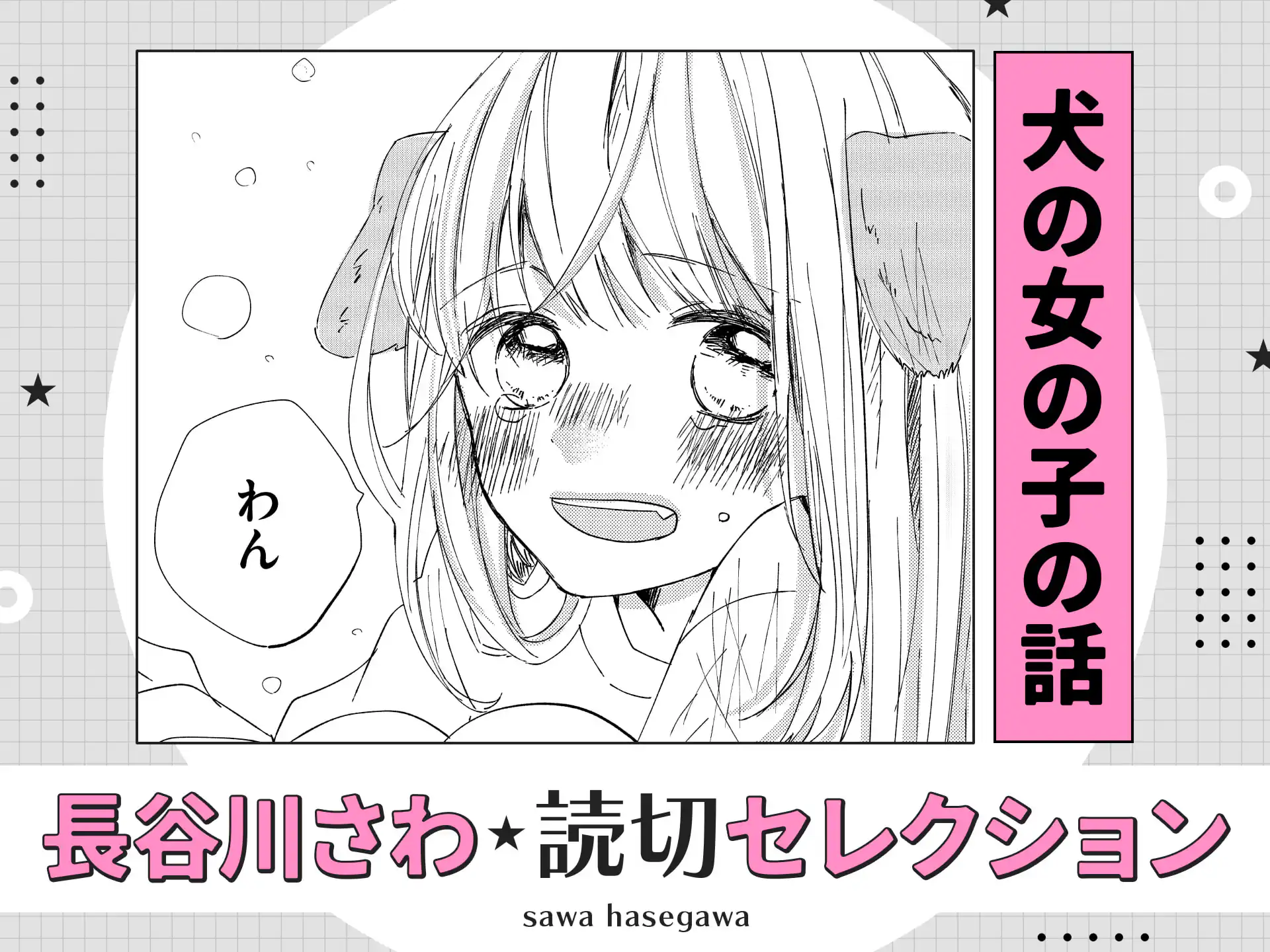 犬の女の子の話 の作品サムネイル