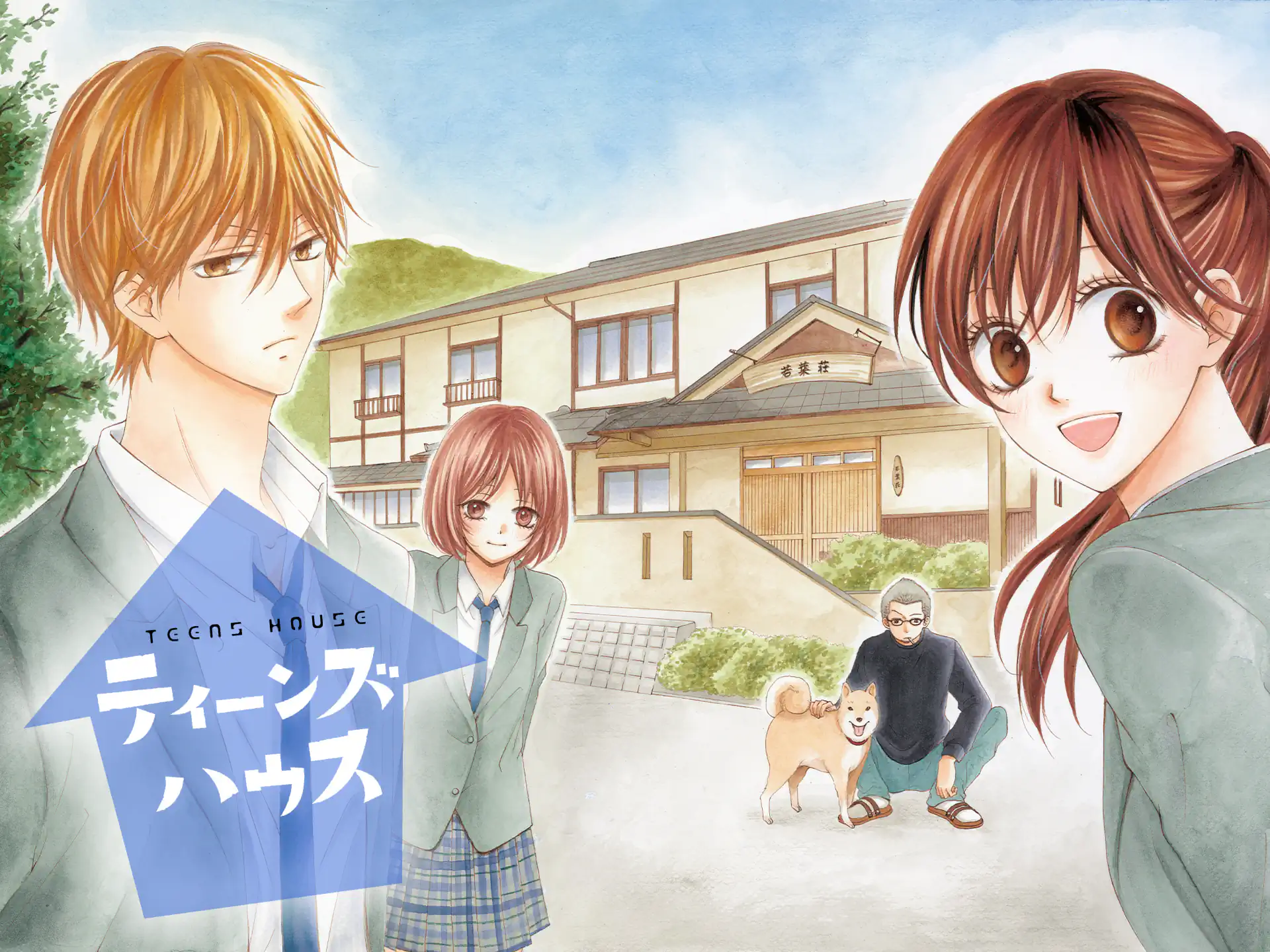 ティーンズハウス の作品サムネイル