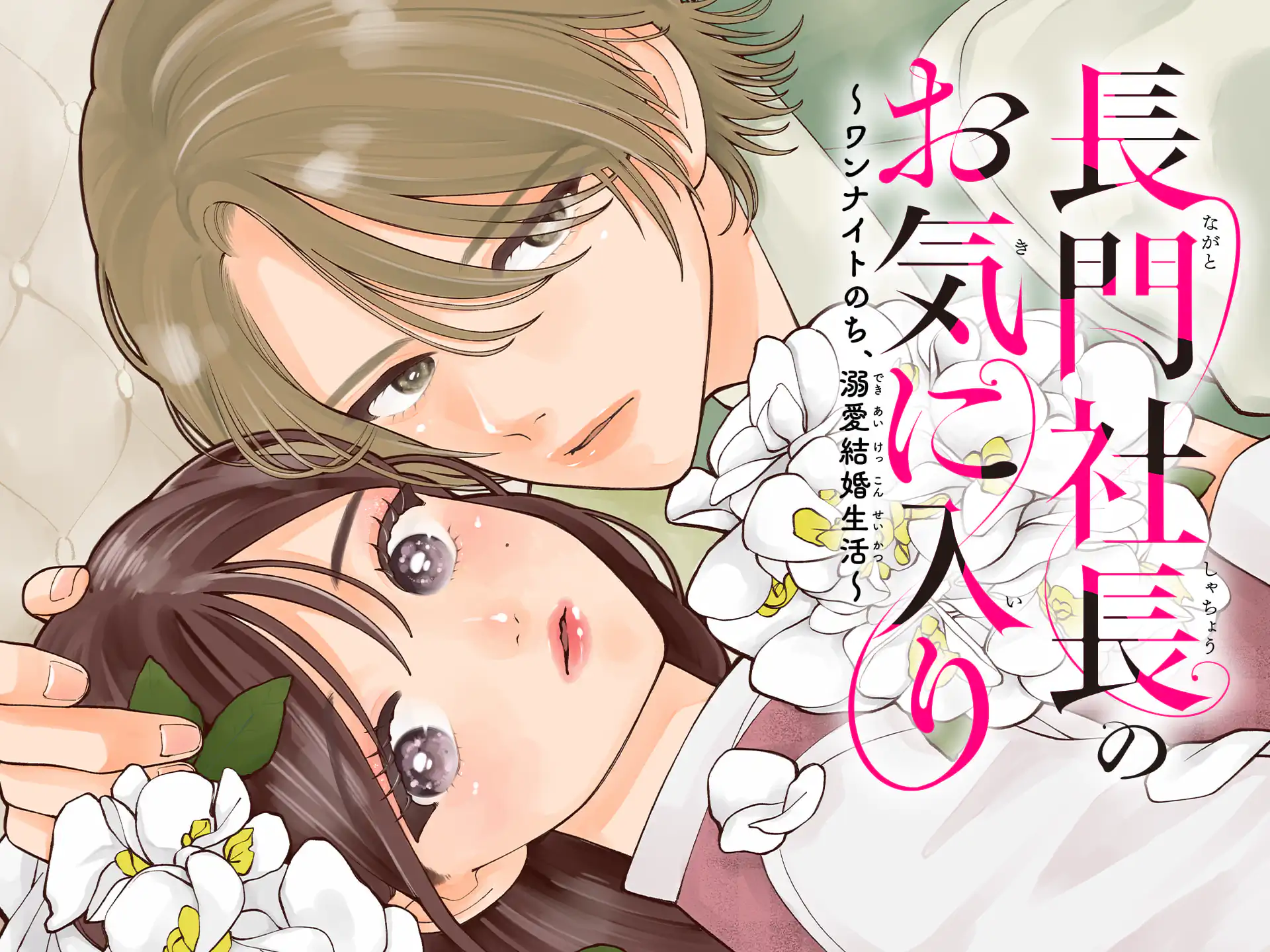 長門社長のお気に入り~ワンナイトのち、溺愛結婚生活~ の作品サムネイル