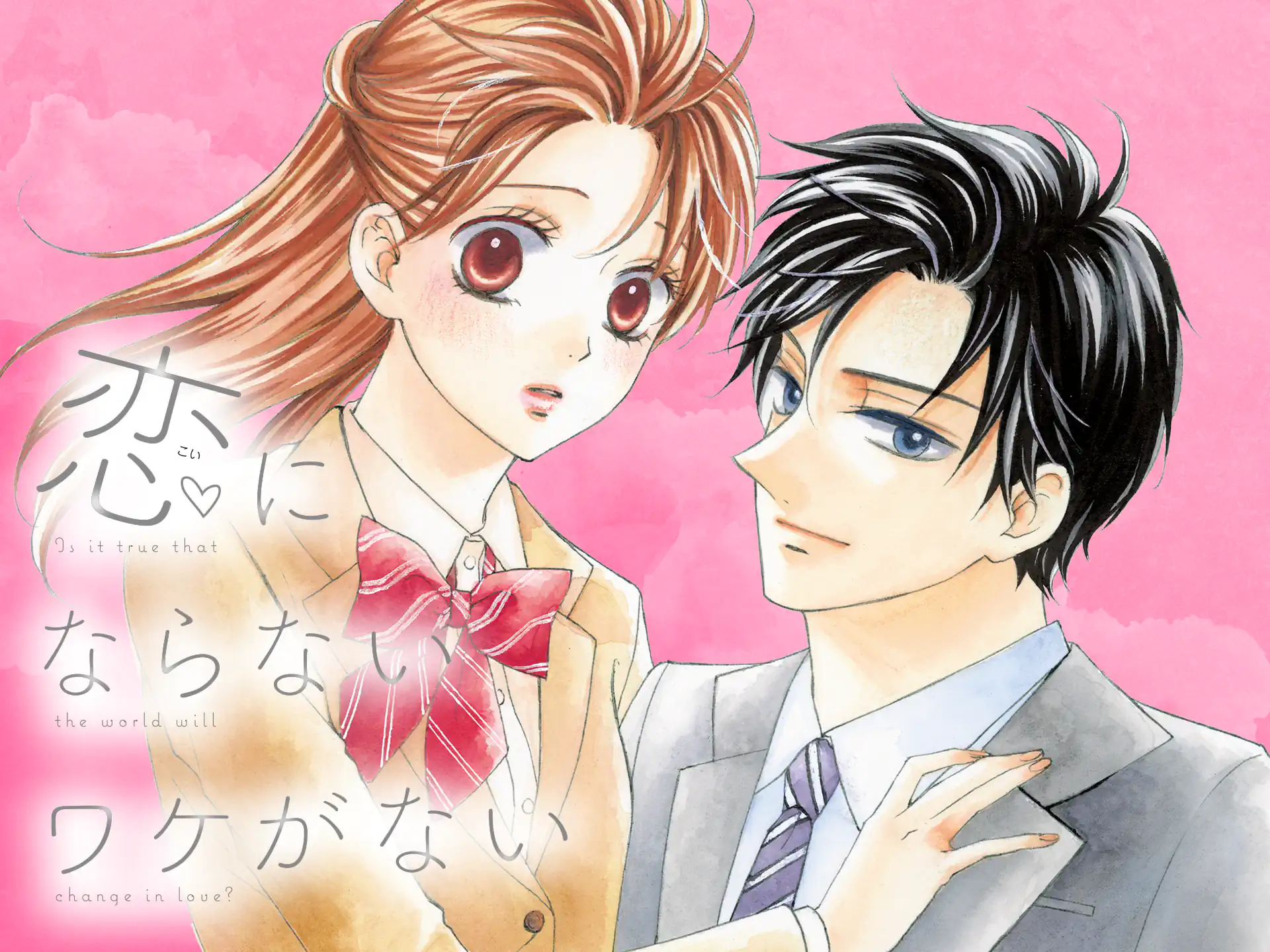 恋にならないワケがない の作品サムネイル