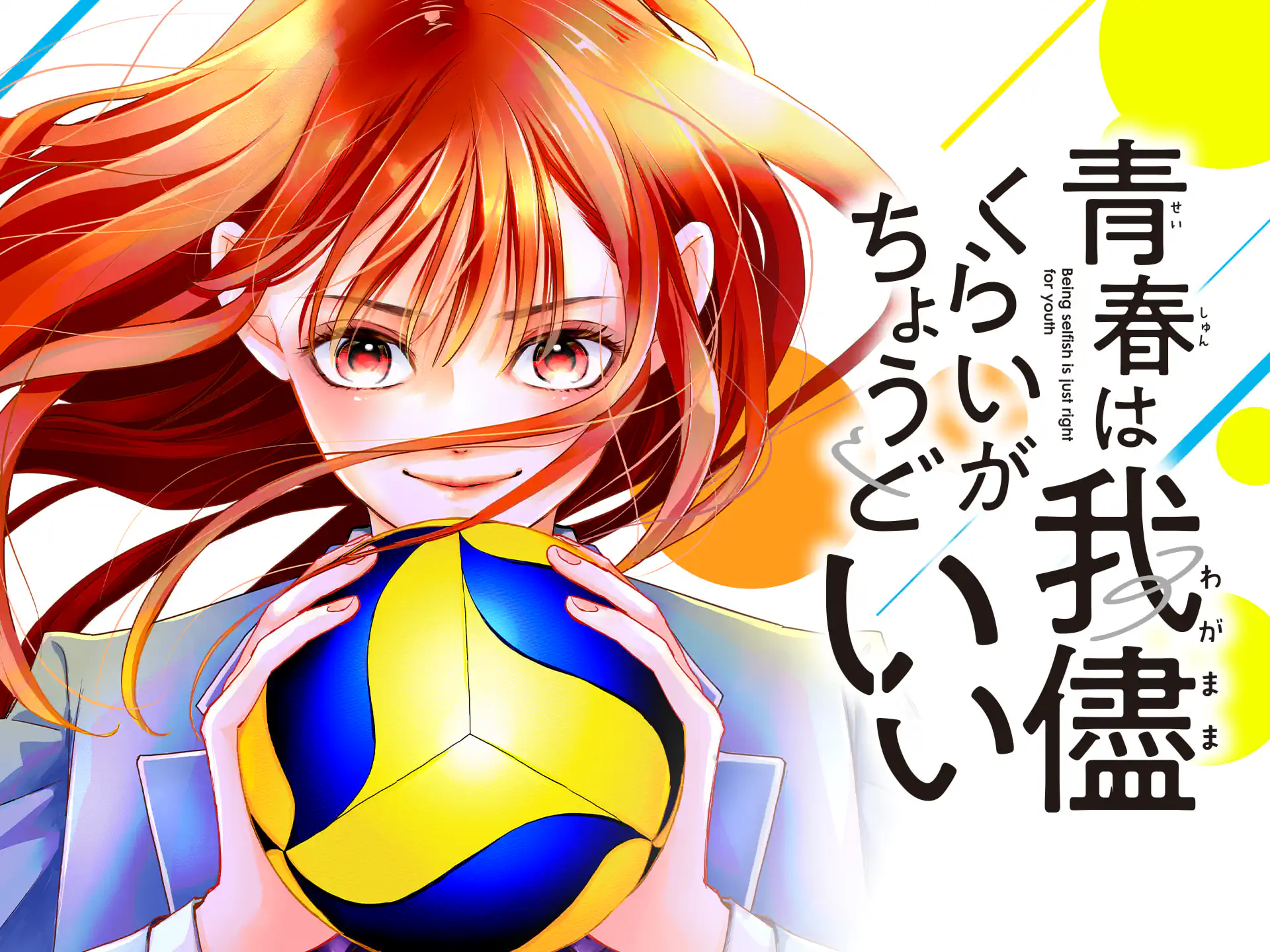 青春は我儘くらいがちょうどいい の作品サムネイル