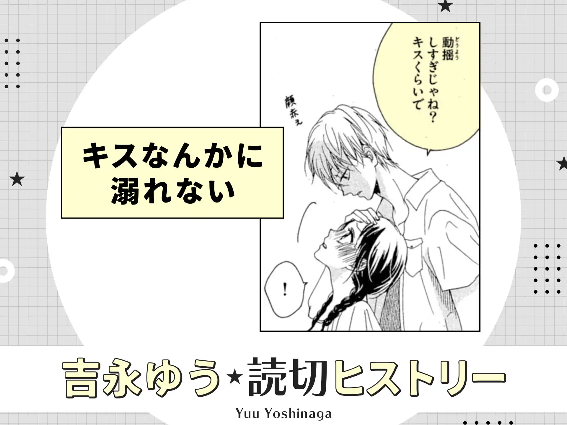 キスなんかに溺れない の作品サムネイル