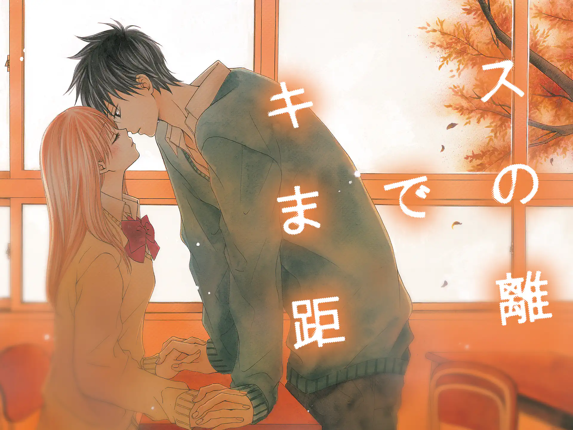 キスまでの距離 の作品サムネイル