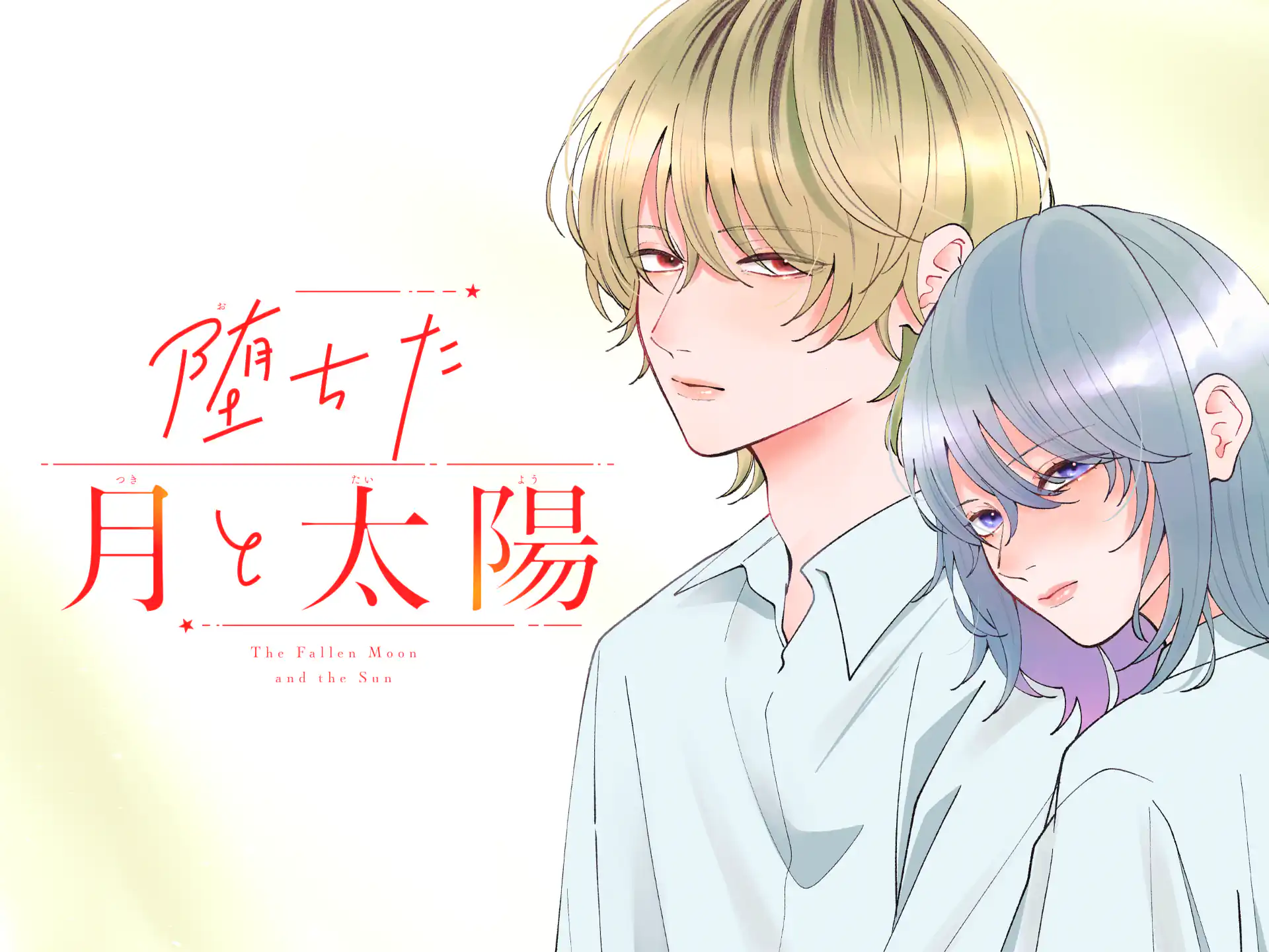 堕ちた月と太陽 の作品サムネイル