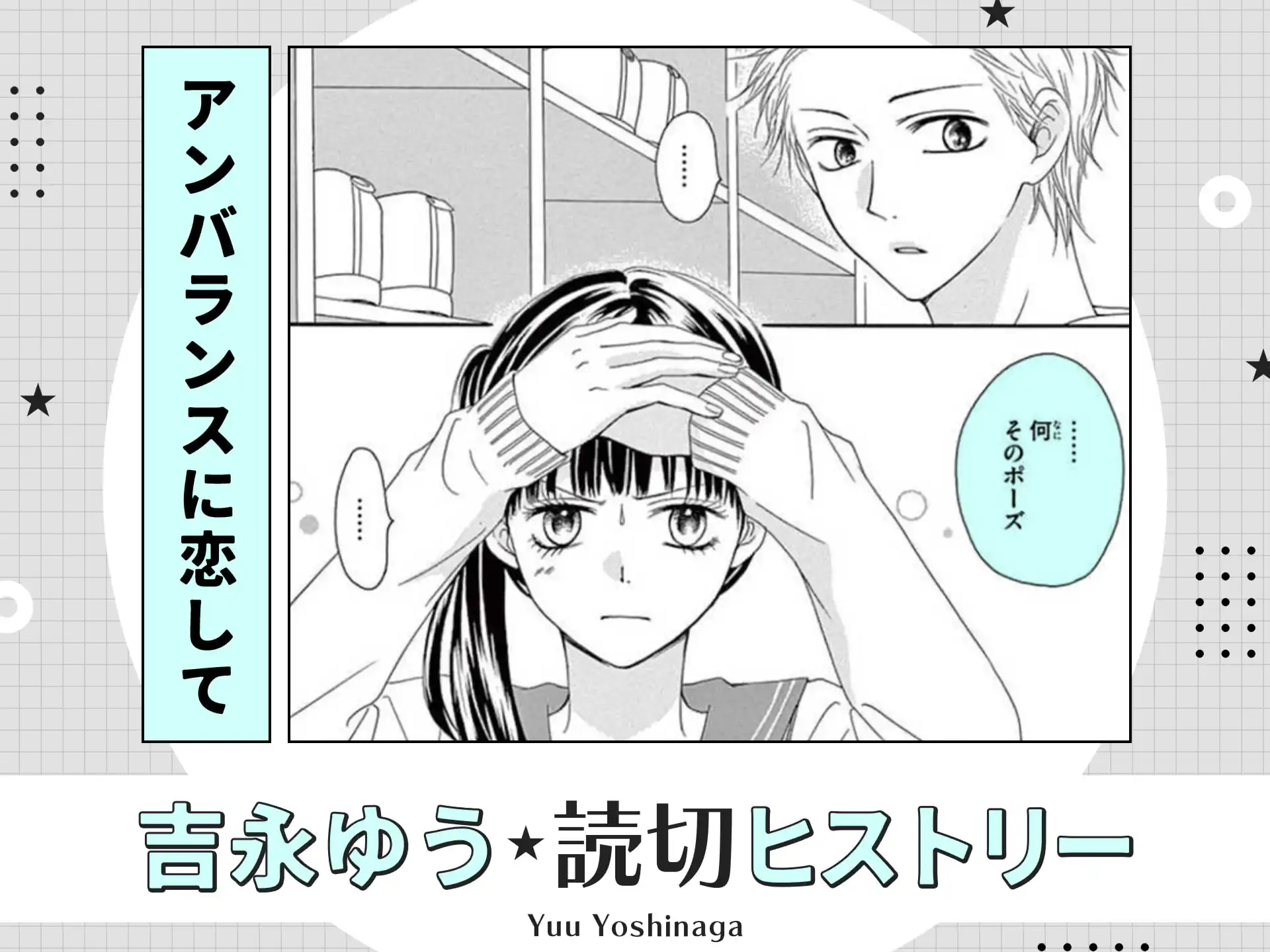 アンバランスに恋して の作品サムネイル