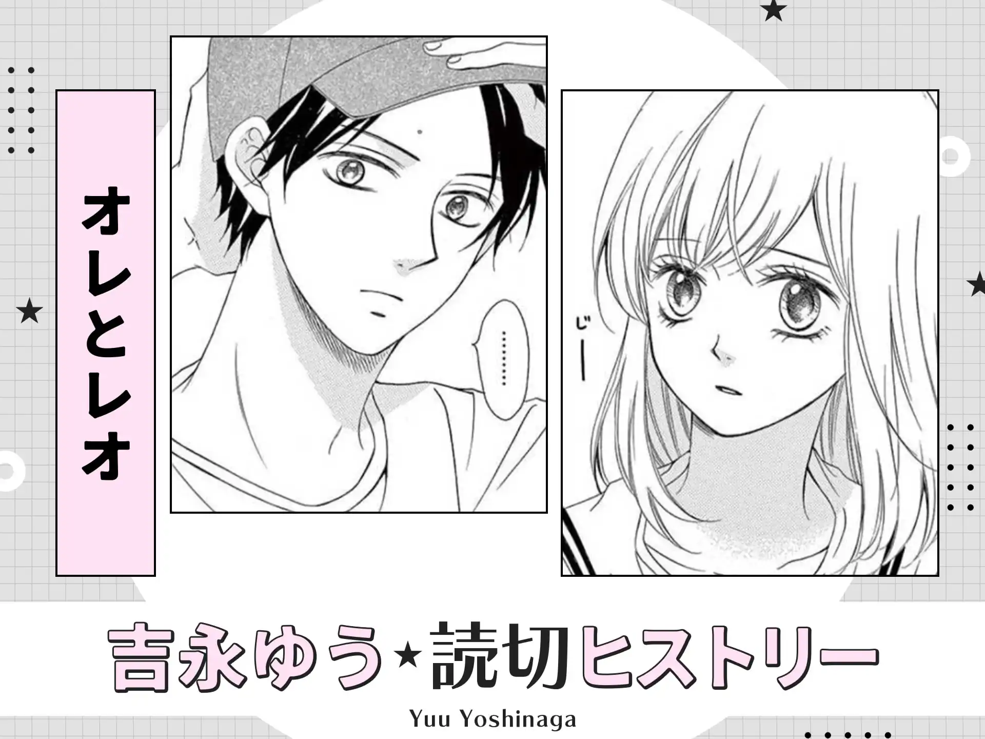オレとレオ の作品サムネイル