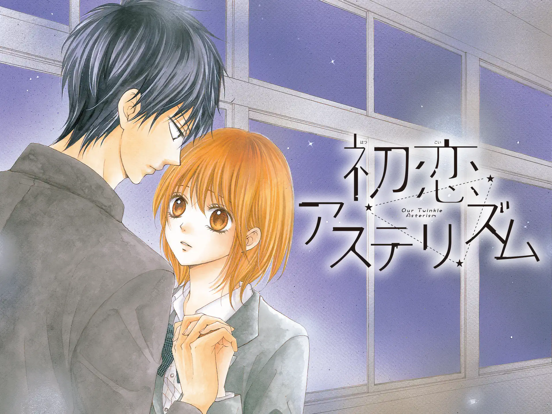 初恋アステリズム の作品サムネイル